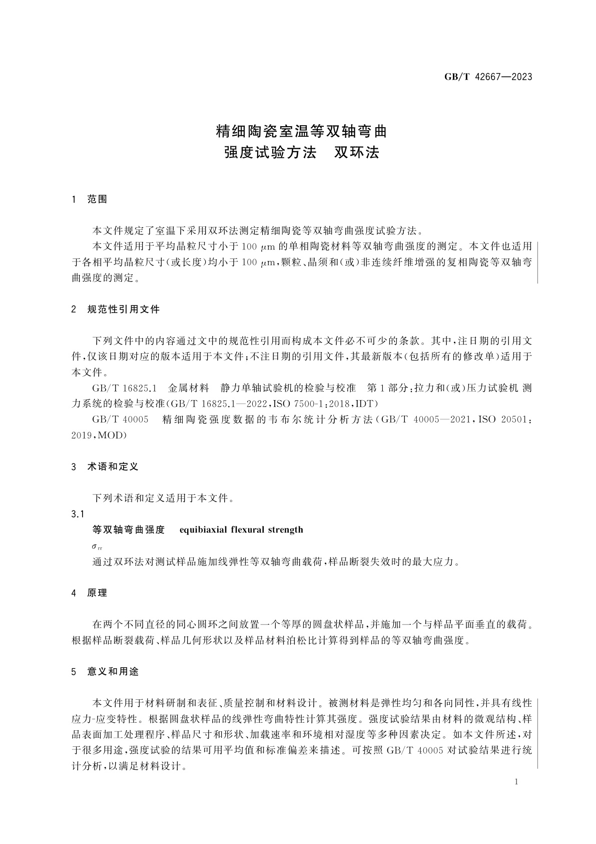 GB/T 42667-2023 精细陶瓷室温等双轴弯曲强度试验方法　双环法