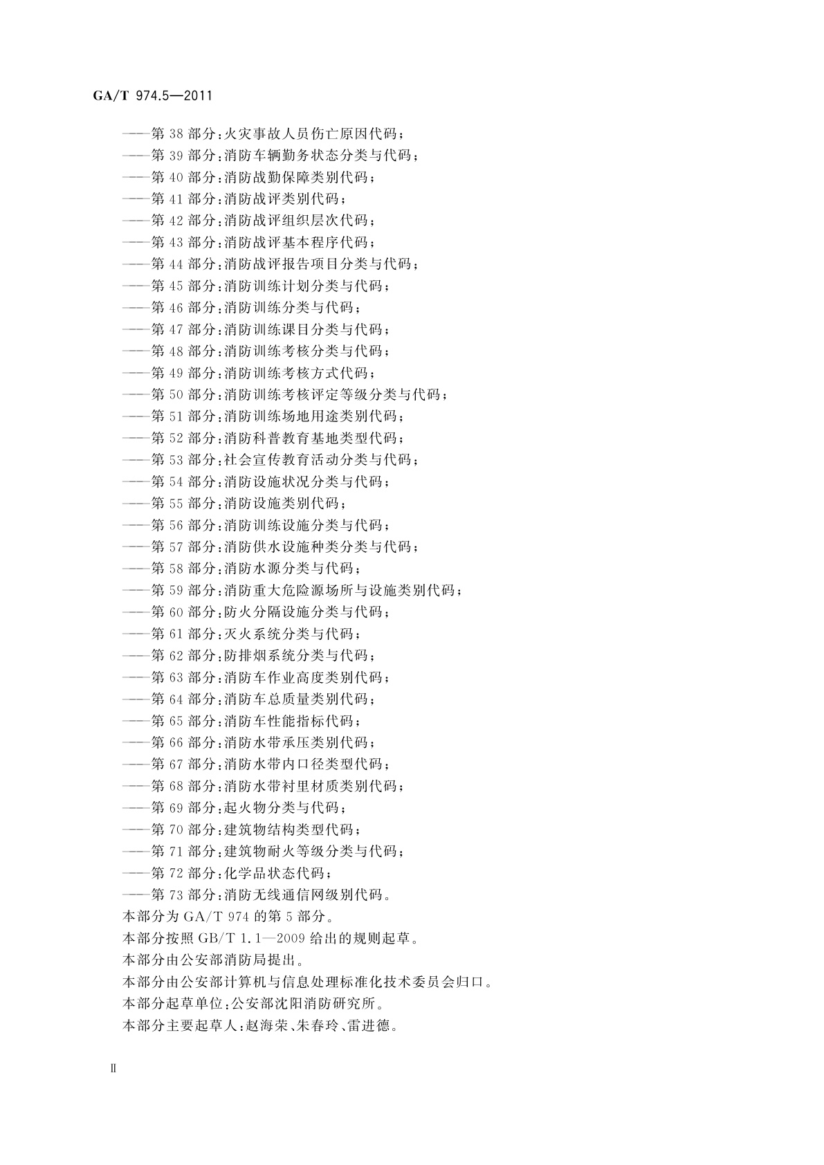 GA/T 974.5-2011 消防信息代码　第5部分：消防志愿者服务类别代码