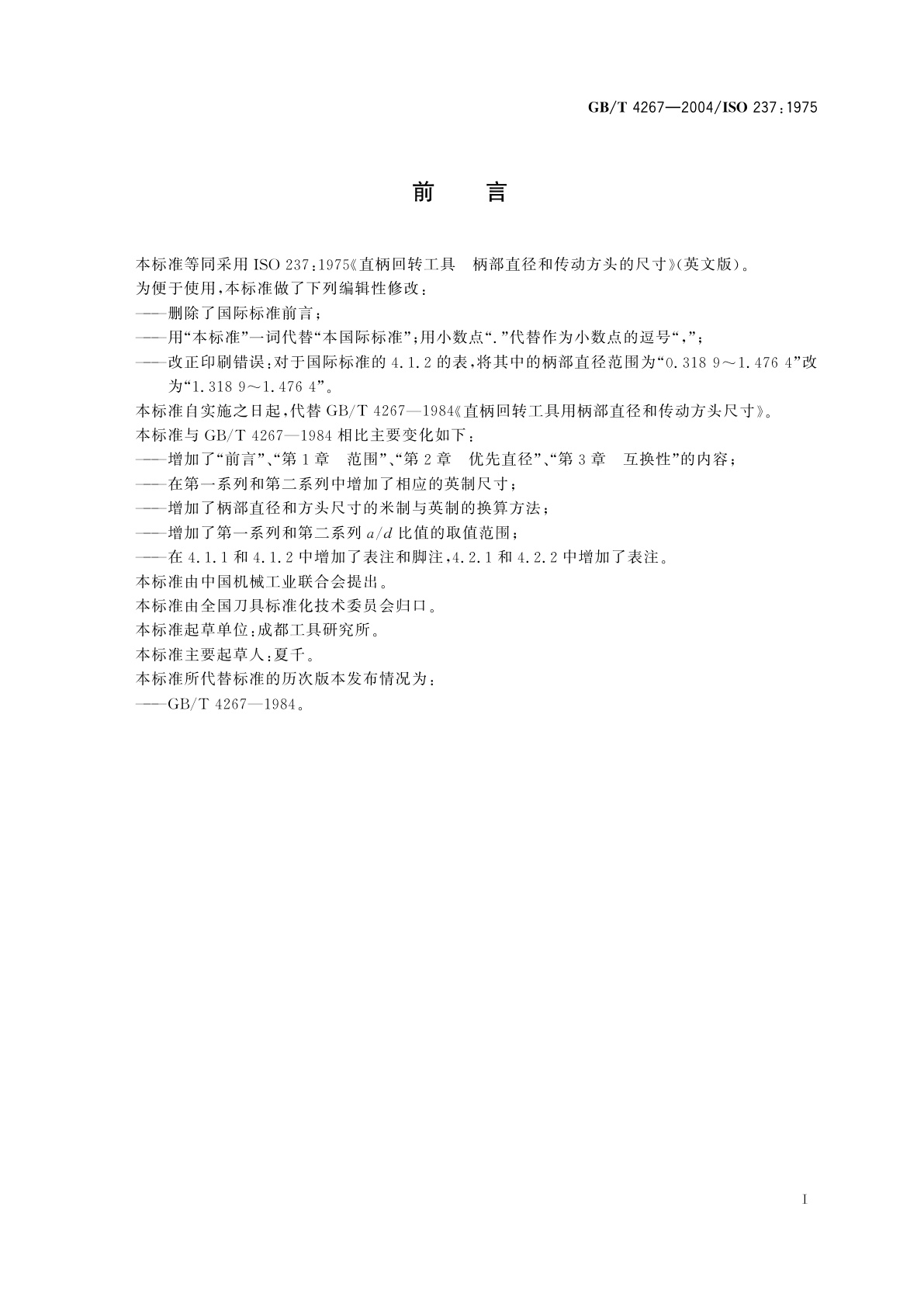 GB/T 4267-2004 直柄回转工具　柄部直径和传动方头的尺寸