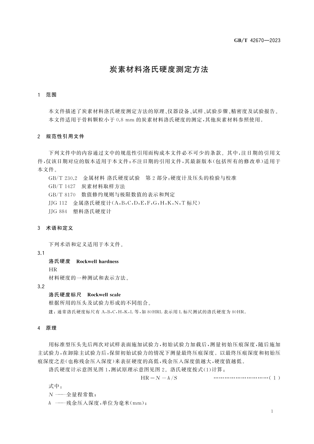 GB/T 42670-2023 炭素材料洛氏硬度测定方法