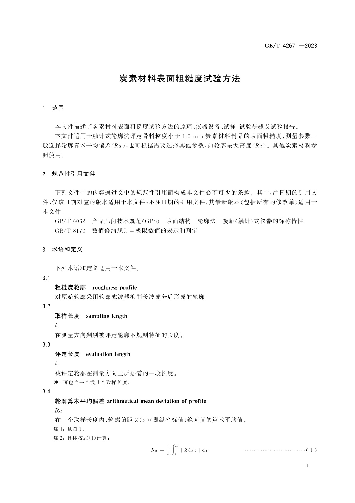 GB/T 42671-2023 炭素材料表面粗糙度试验方法