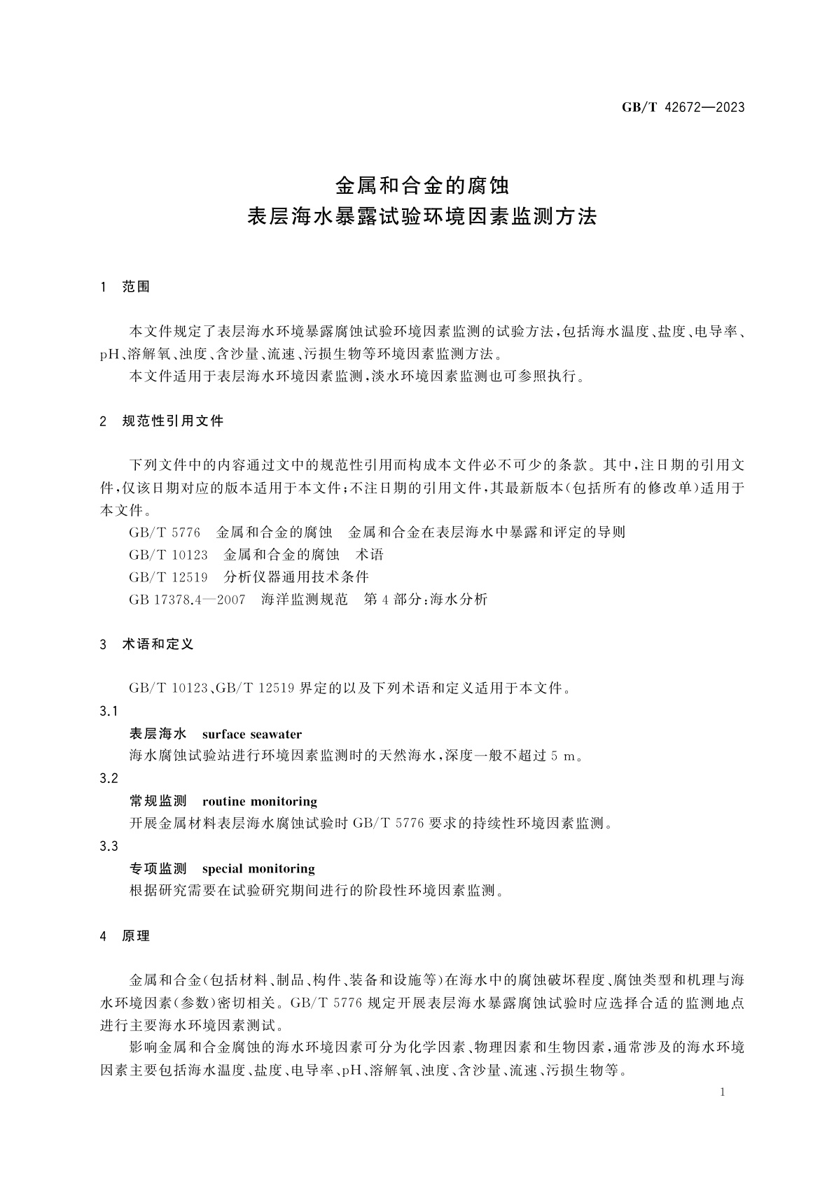 GB/T 42672-2023 金属和合金的腐蚀　表层海水暴露试验环境因素监测方法