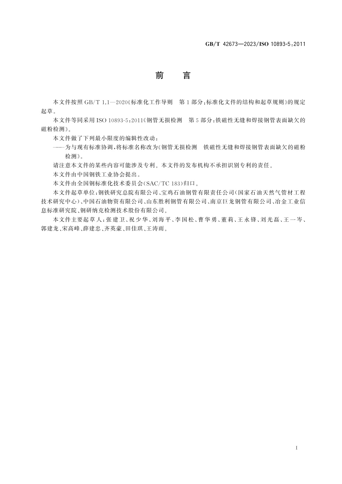 GB/T 42673-2023 钢管无损检测　铁磁性无缝和焊接钢管表面缺欠的磁粉检测