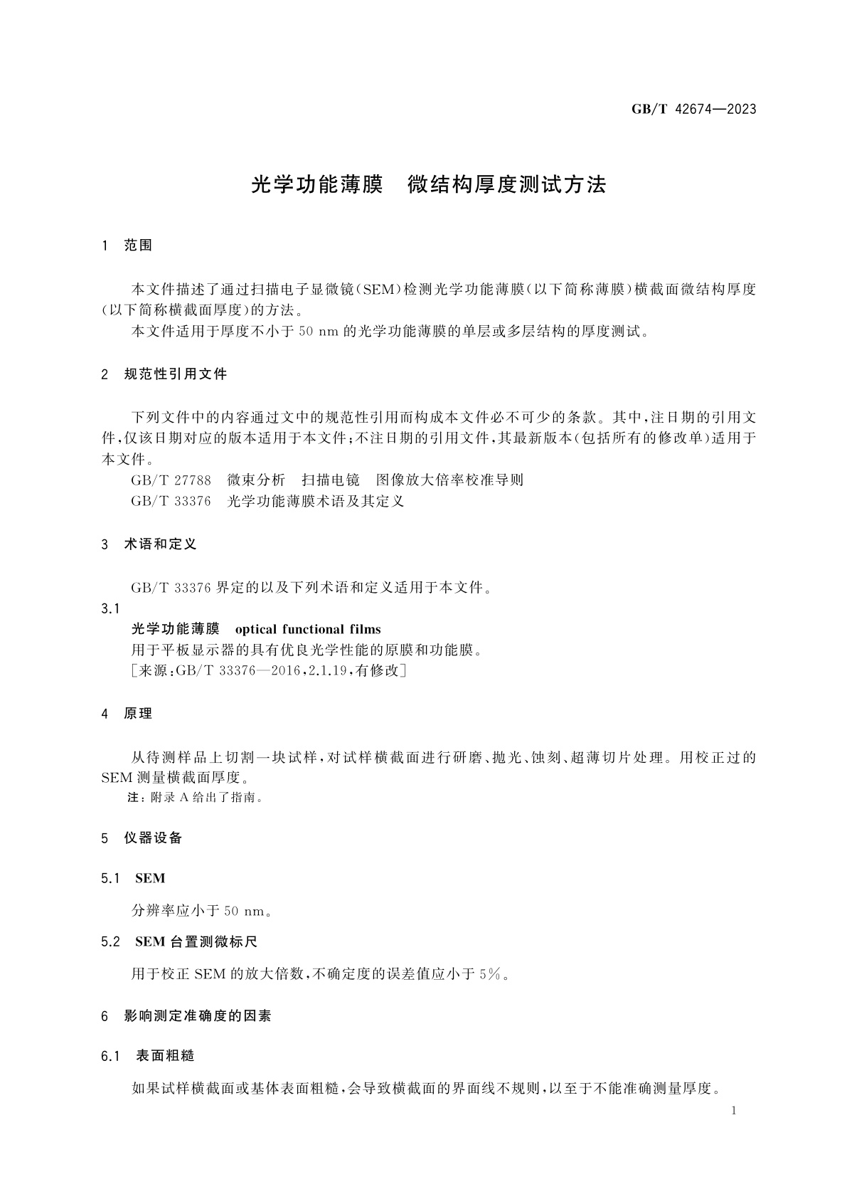 GB/T 42674-2023 光学功能薄膜　微结构厚度测试方法