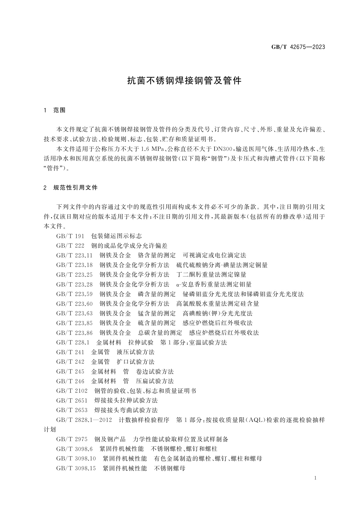 GB/T 42675-2023 抗菌不锈钢焊接钢管及管件