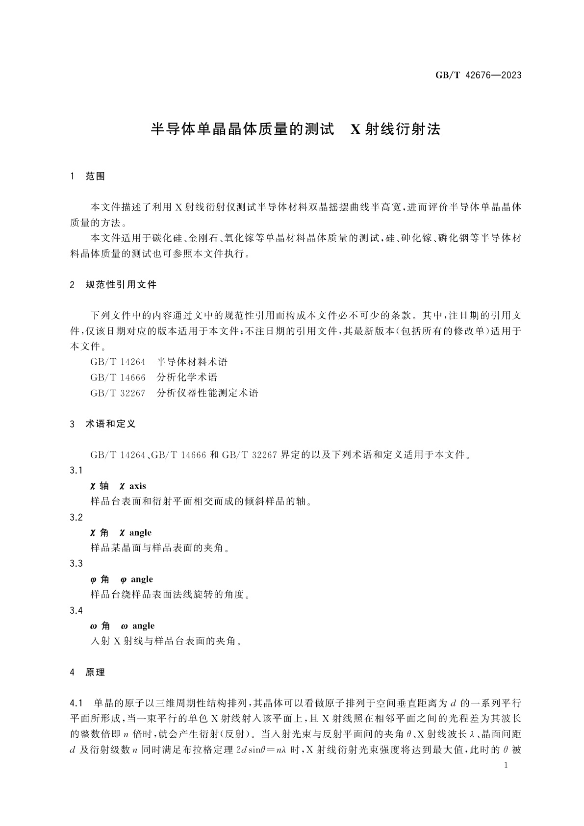 GB/T 42676-2023 半导体单晶晶体质量的测试　X射线衍射法