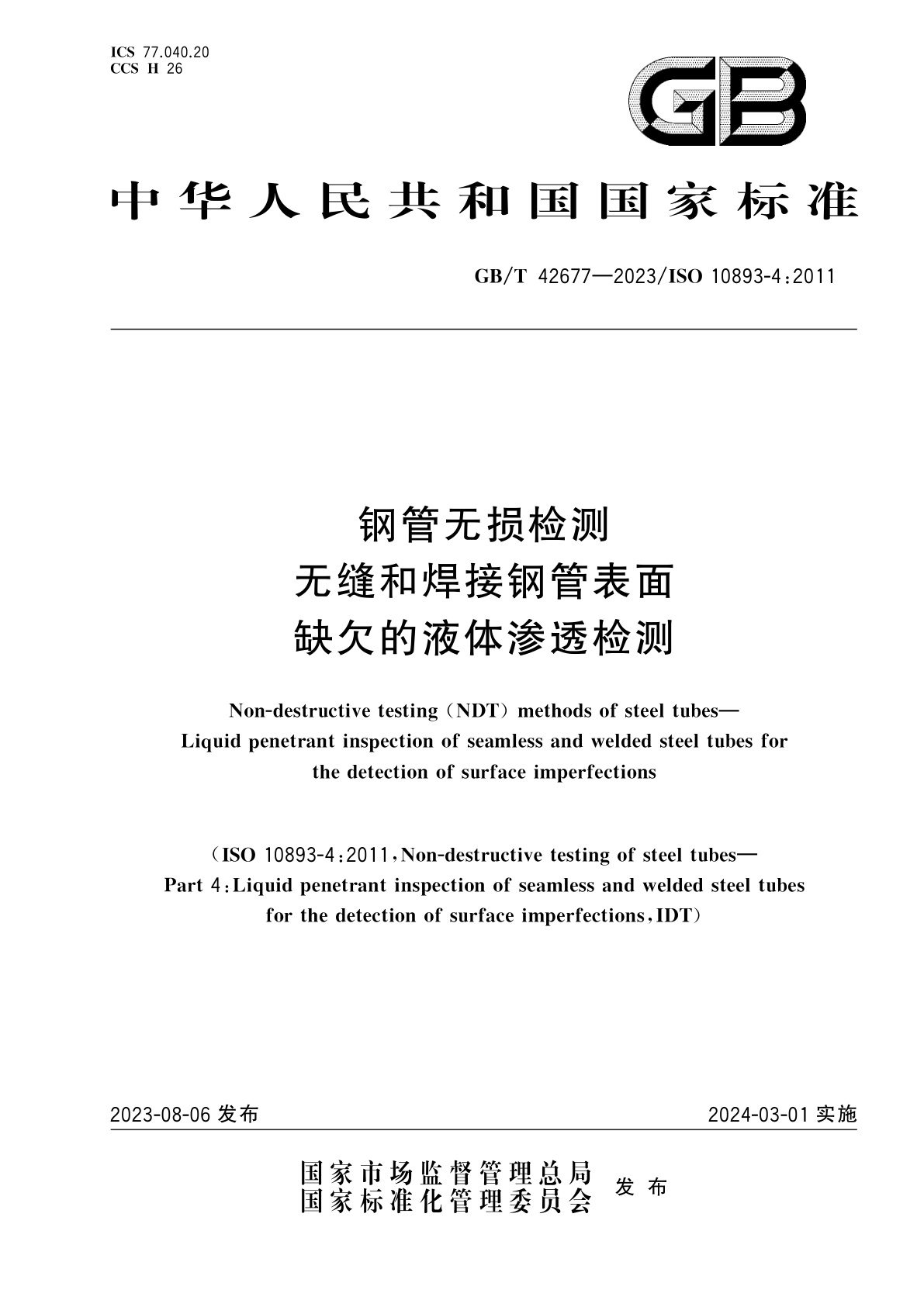GB/T 42677-2023 钢管无损检测　无缝和焊接钢管表面缺欠的液体渗透检测