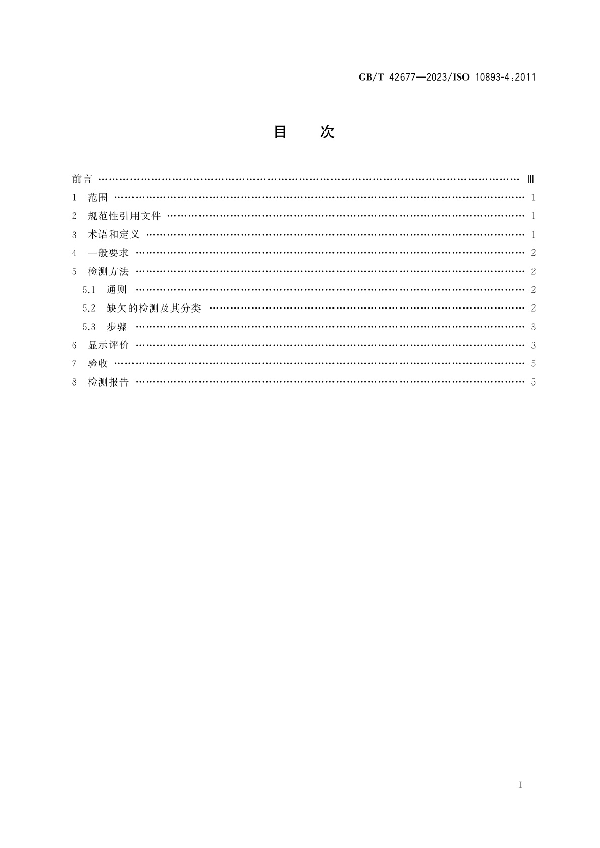 GB/T 42677-2023 钢管无损检测　无缝和焊接钢管表面缺欠的液体渗透检测