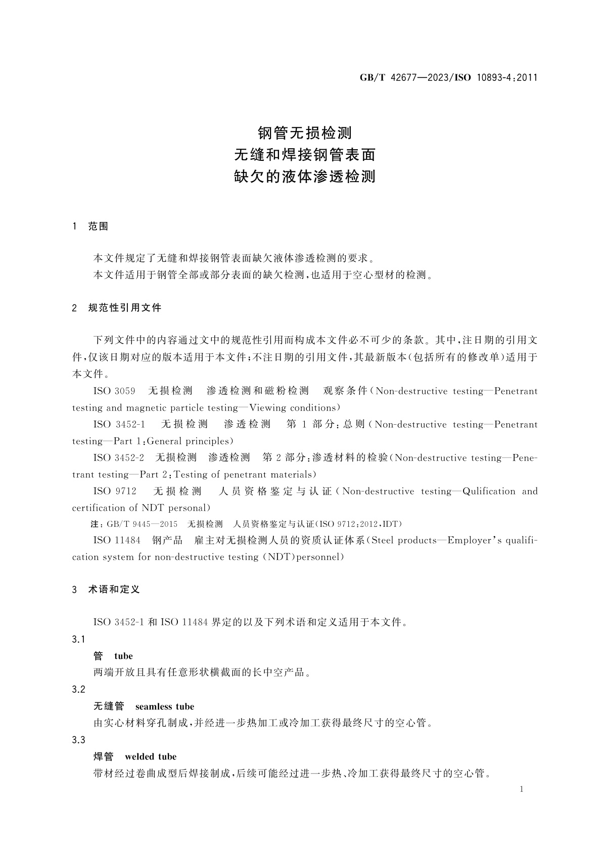 GB/T 42677-2023 钢管无损检测　无缝和焊接钢管表面缺欠的液体渗透检测