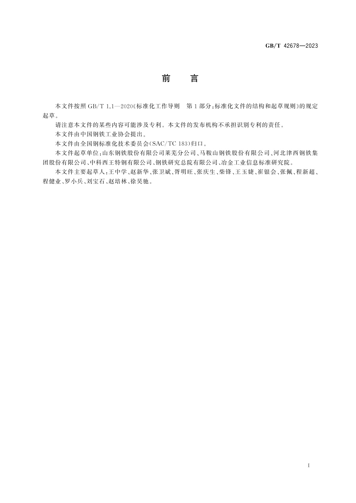 GB/T 42678-2023 石油天然气工程用热轧型钢