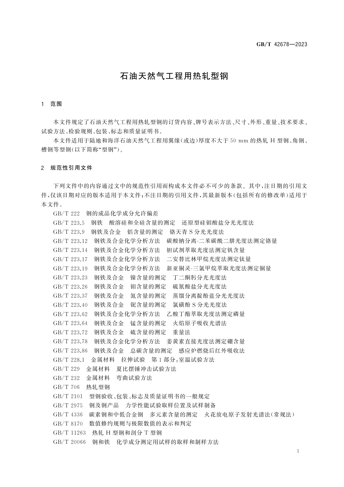 GB/T 42678-2023 石油天然气工程用热轧型钢