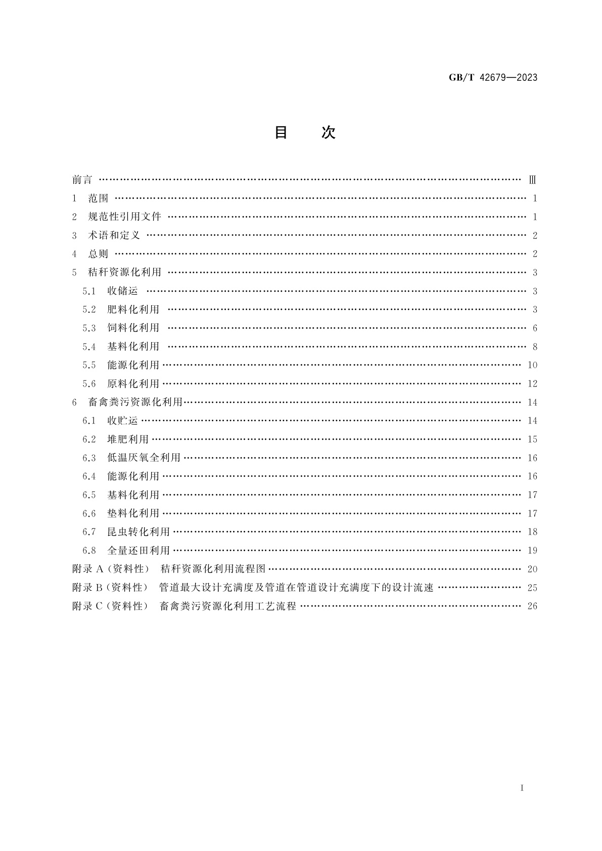 GB/T 42679-2023 农业废弃物资源化利用　生物质资源综合利用