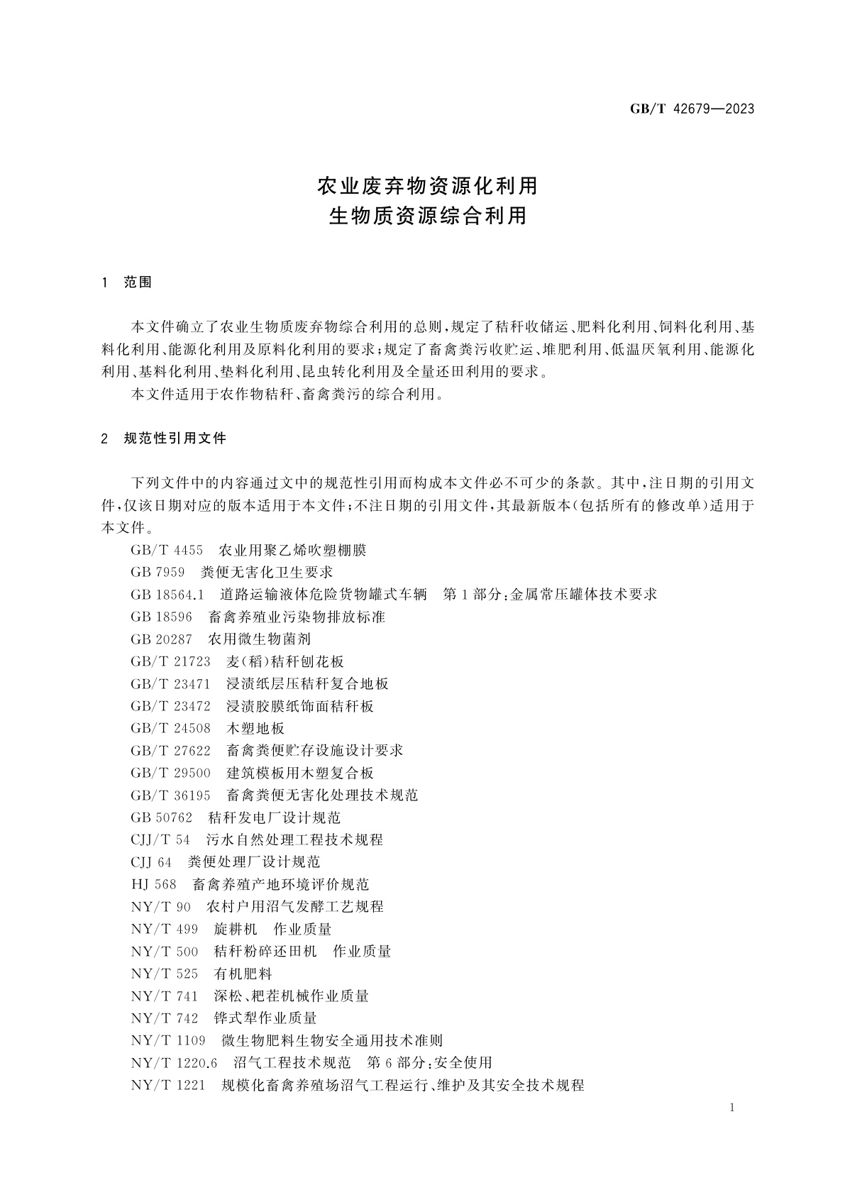 GB/T 42679-2023 农业废弃物资源化利用　生物质资源综合利用