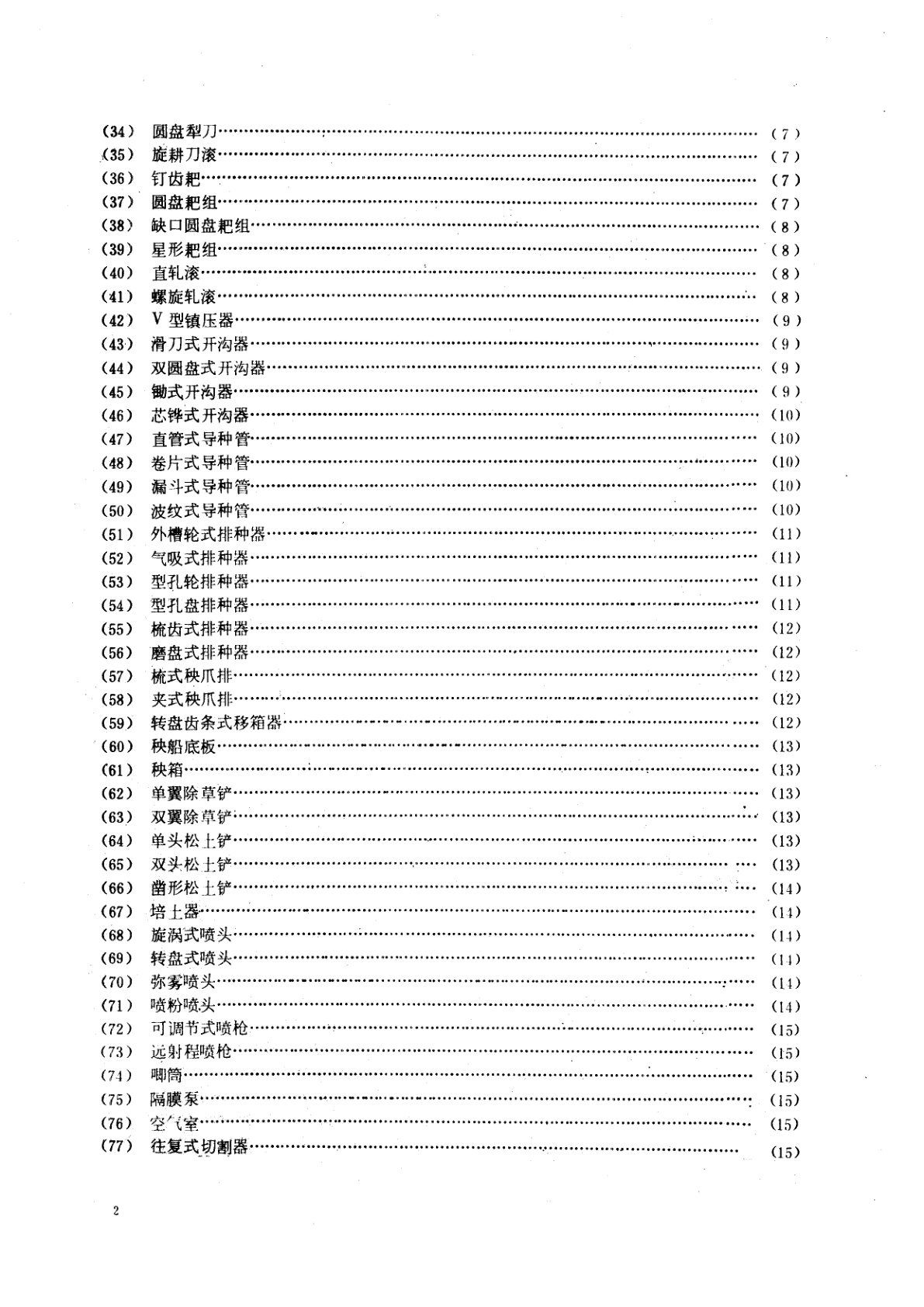 GB/T 4268.1-1984 农业机械图形符号
