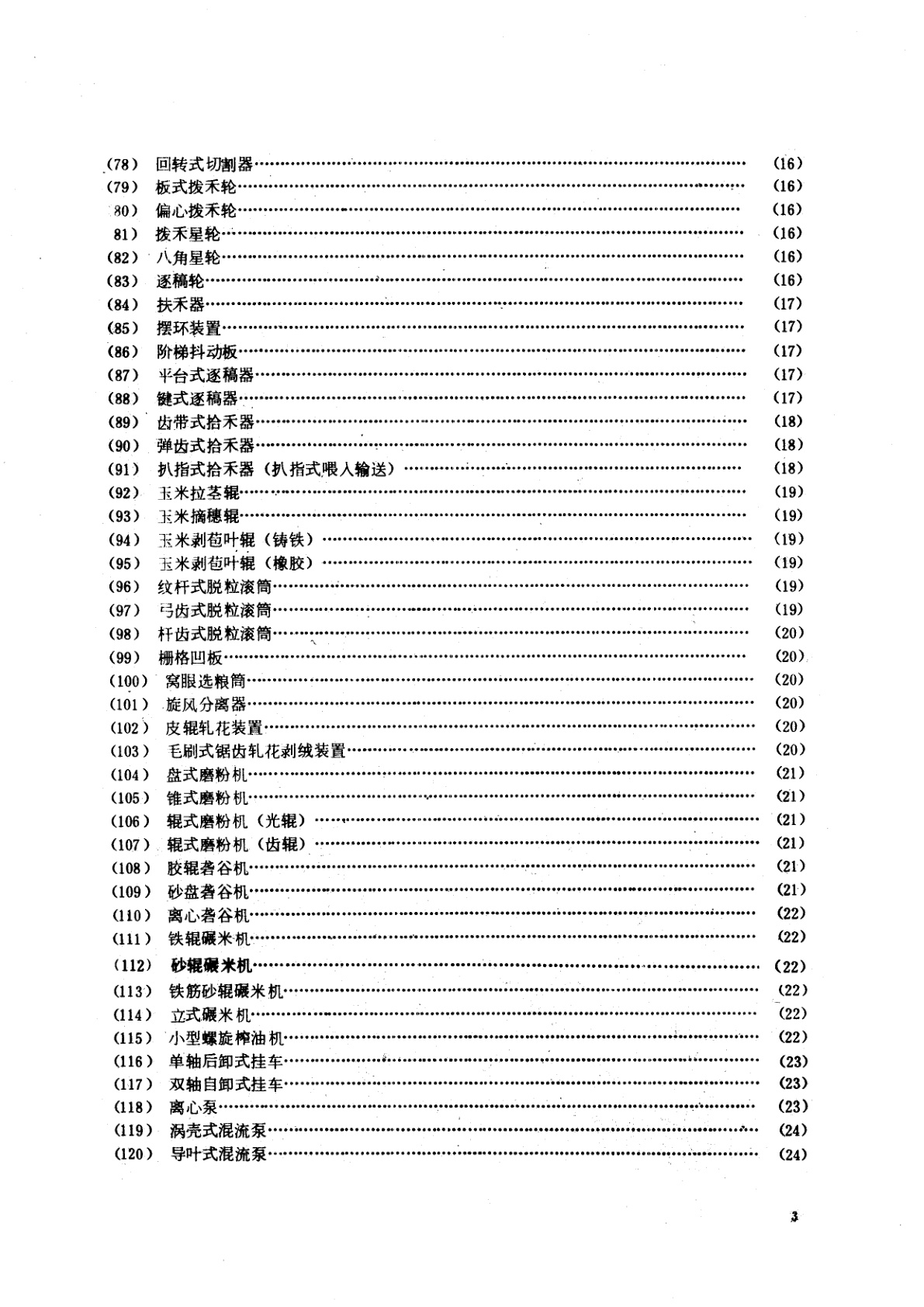 GB/T 4268.1-1984 农业机械图形符号