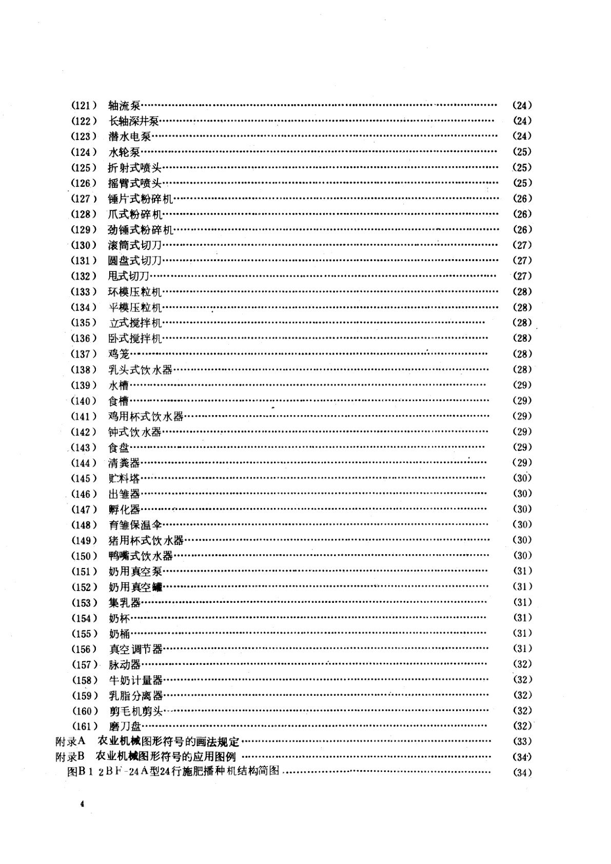 GB/T 4268.1-1984 农业机械图形符号