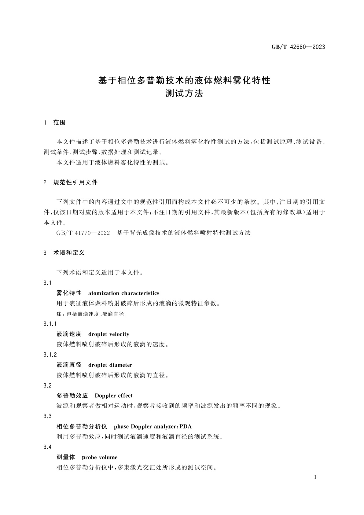 GB/T 42680-2023 基于相位多普勒技术的液体燃料雾化特性测试方法