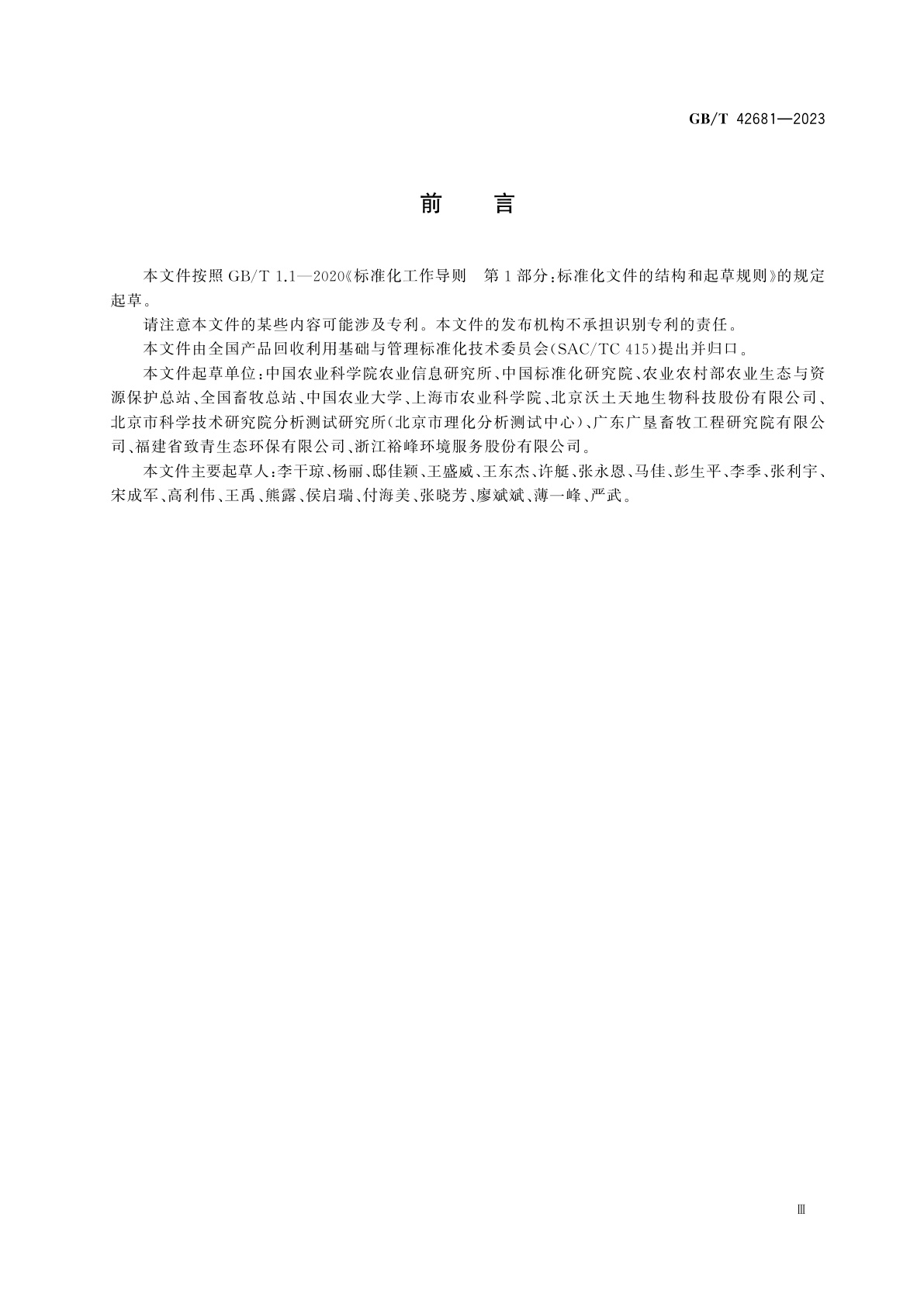 GB/T 42681-2023 循环经济绩效评价　农业废弃物资源化利用