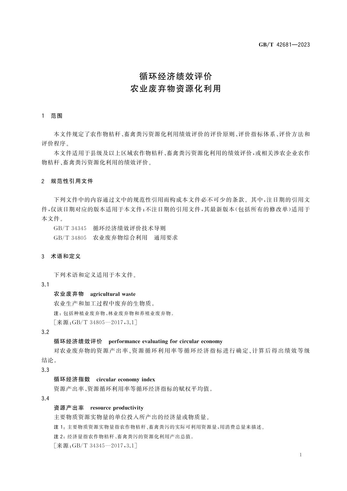 GB/T 42681-2023 循环经济绩效评价　农业废弃物资源化利用