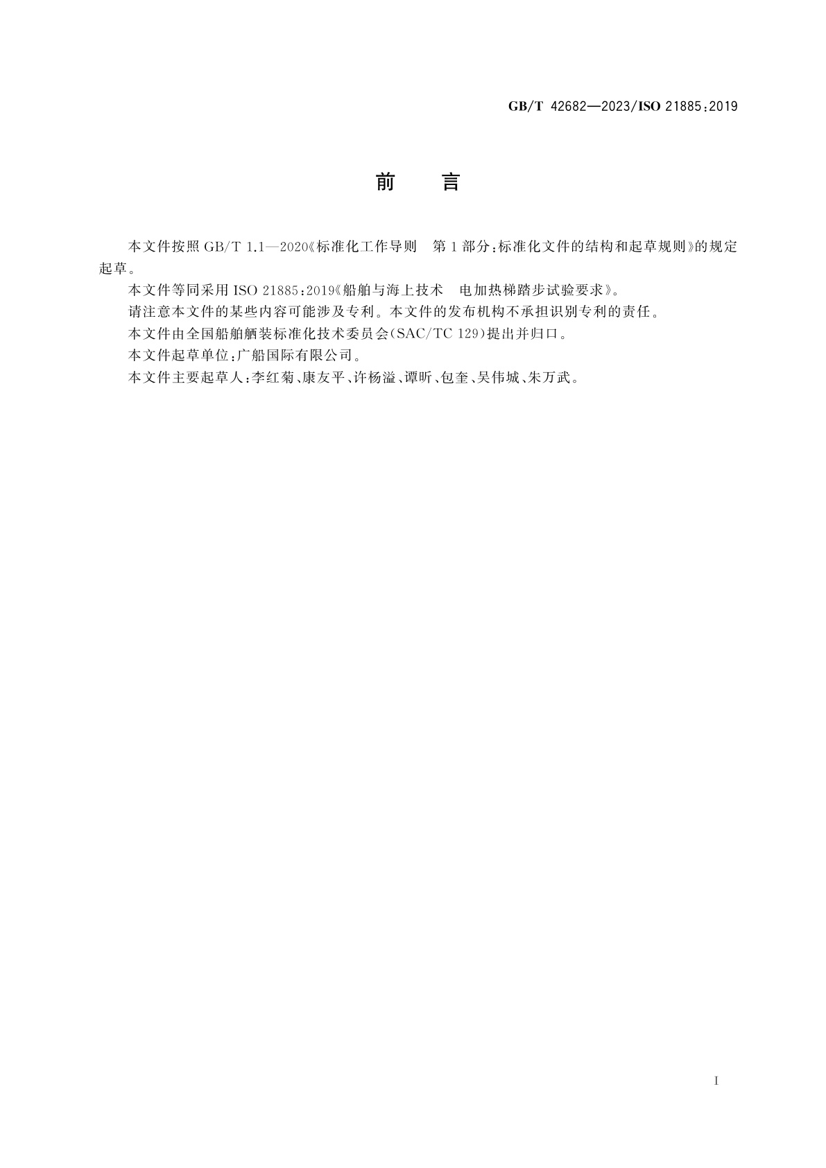 GB/T 42682-2023 船舶与海上技术　电加热梯踏步试验要求