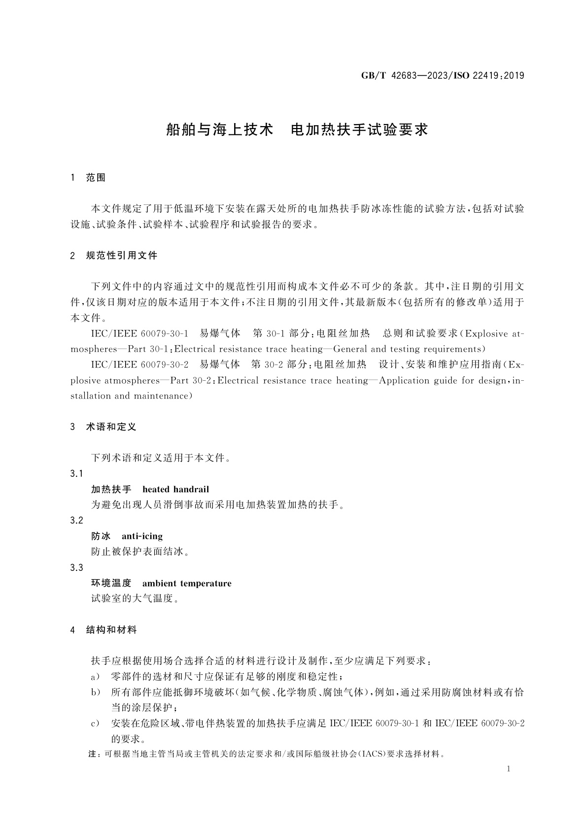 GB/T 42683-2023 船舶与海上技术　电加热扶手试验要求