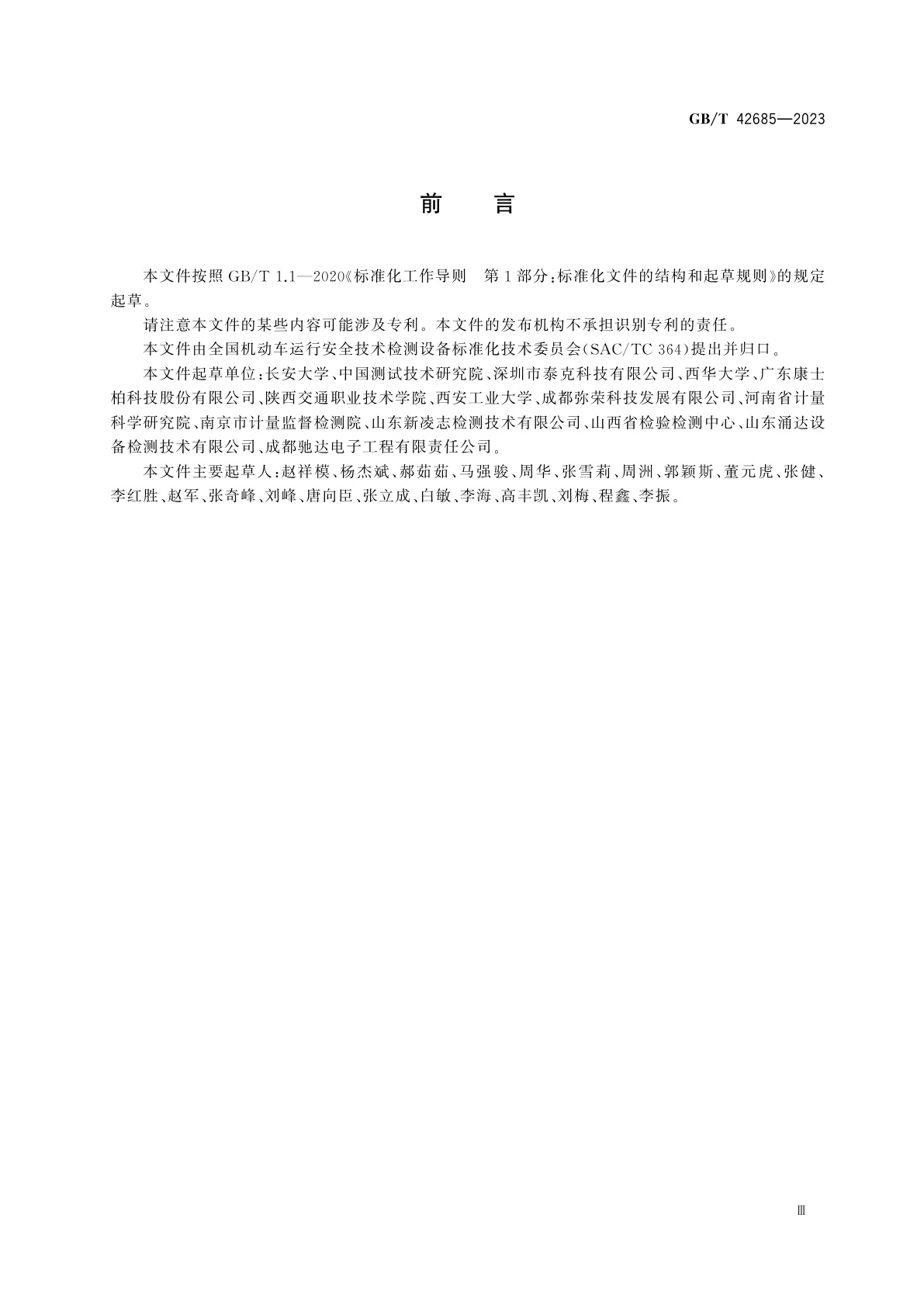 GB/T 42685-2023 机动车检验术语