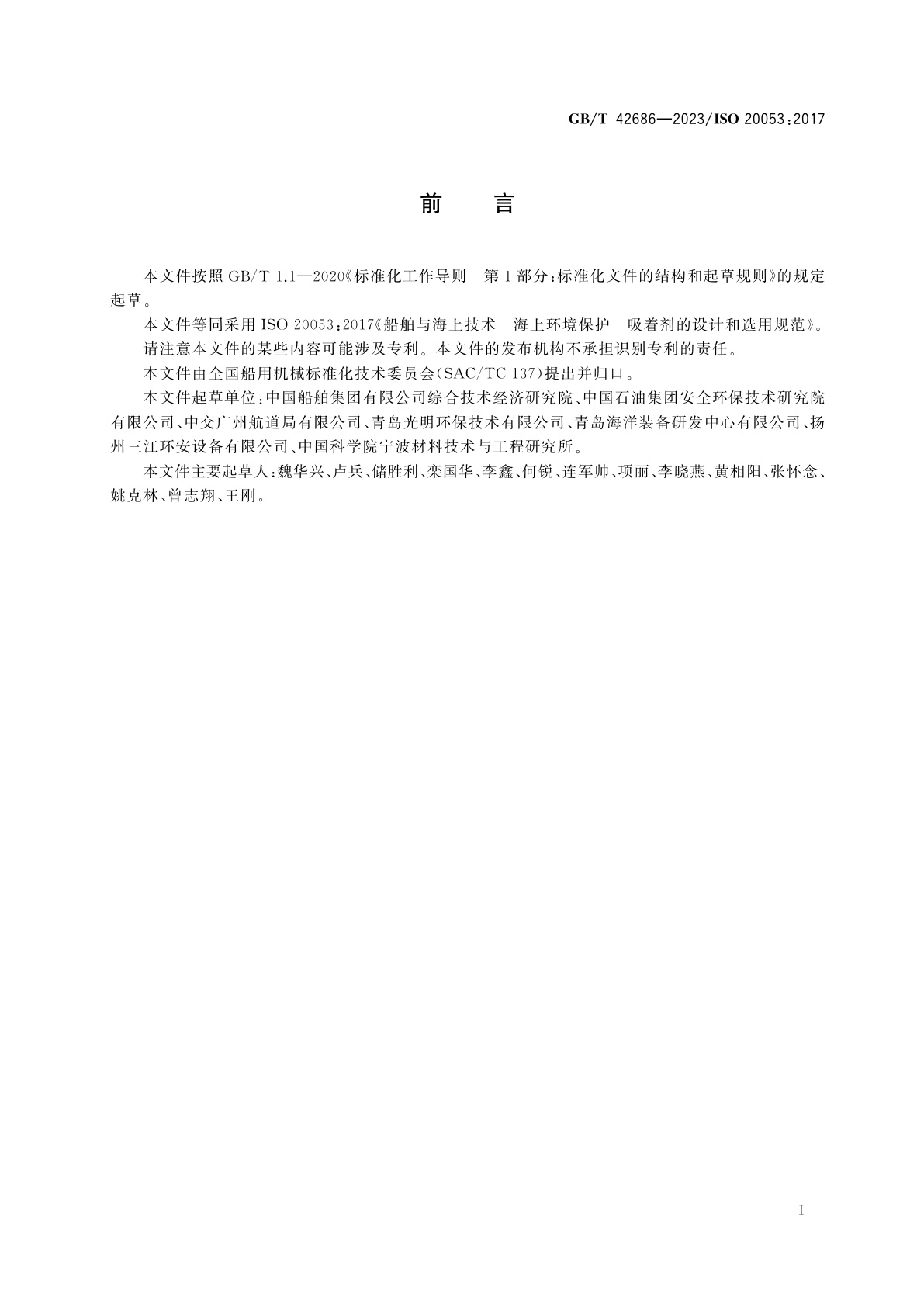 GB/T 42686-2023 船舶与海上技术　海上环境保护　吸着剂的设计和选用规范