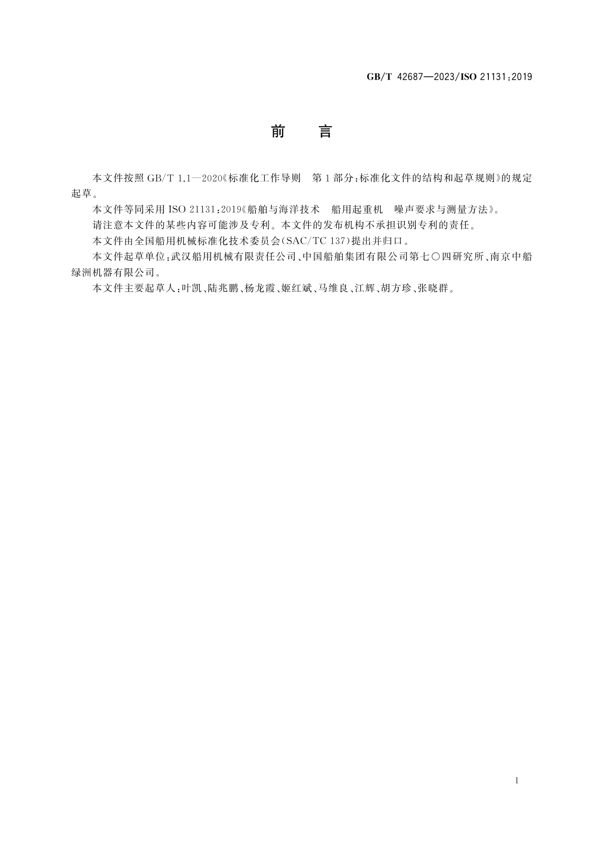 GB/T 42687-2023 船舶与海洋技术　船用起重机　噪声要求与测量方法