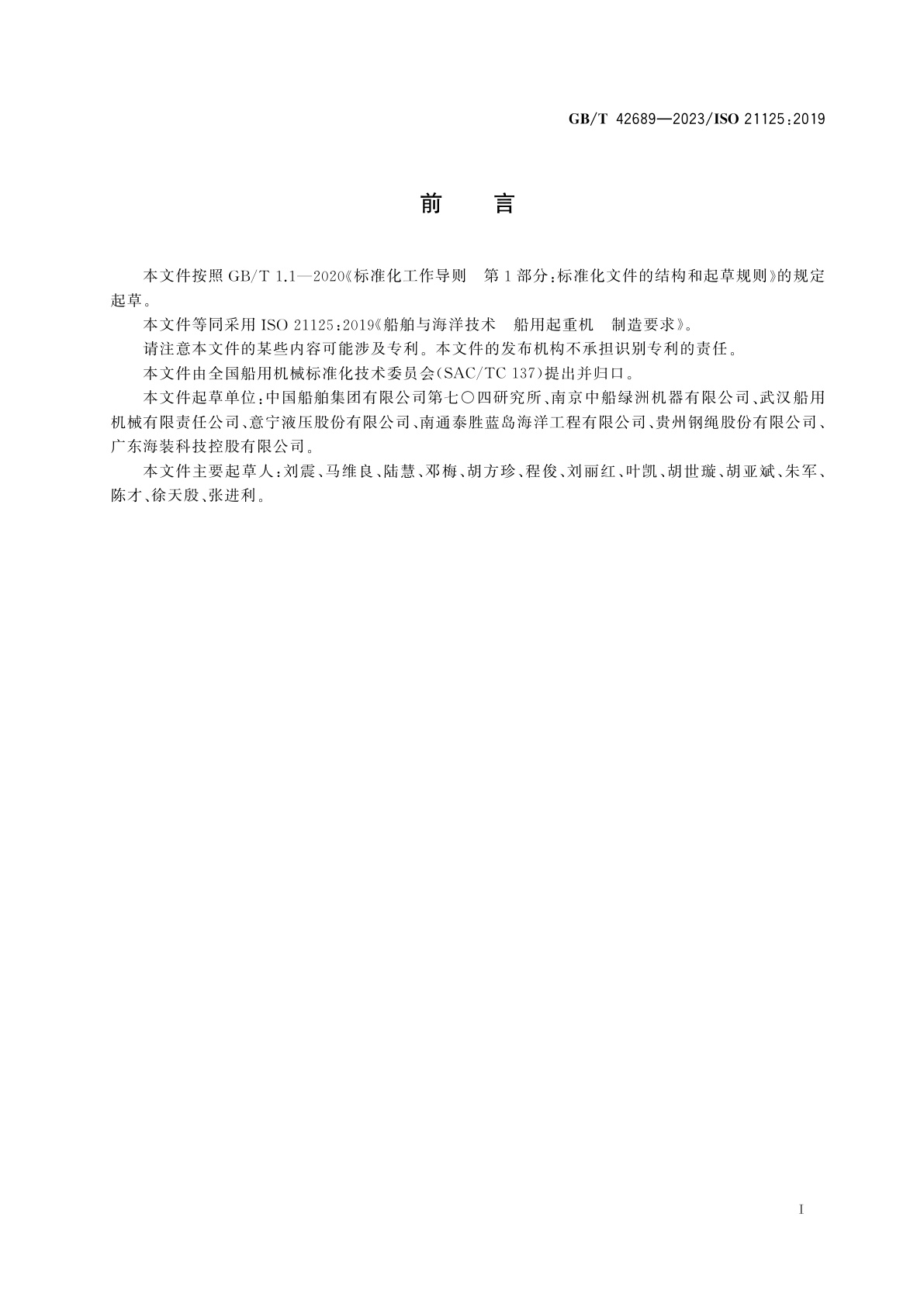 GB/T 42689-2023 船舶与海洋技术　船用起重机　制造要求