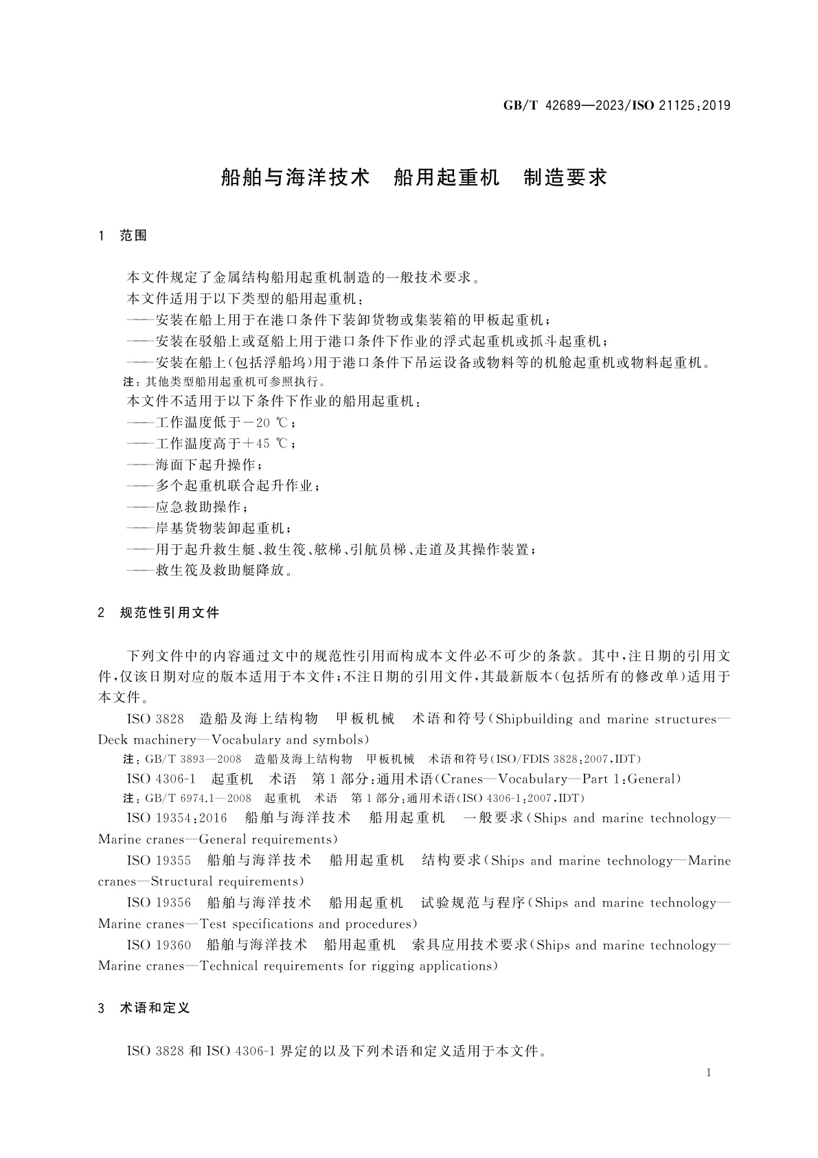 GB/T 42689-2023 船舶与海洋技术　船用起重机　制造要求