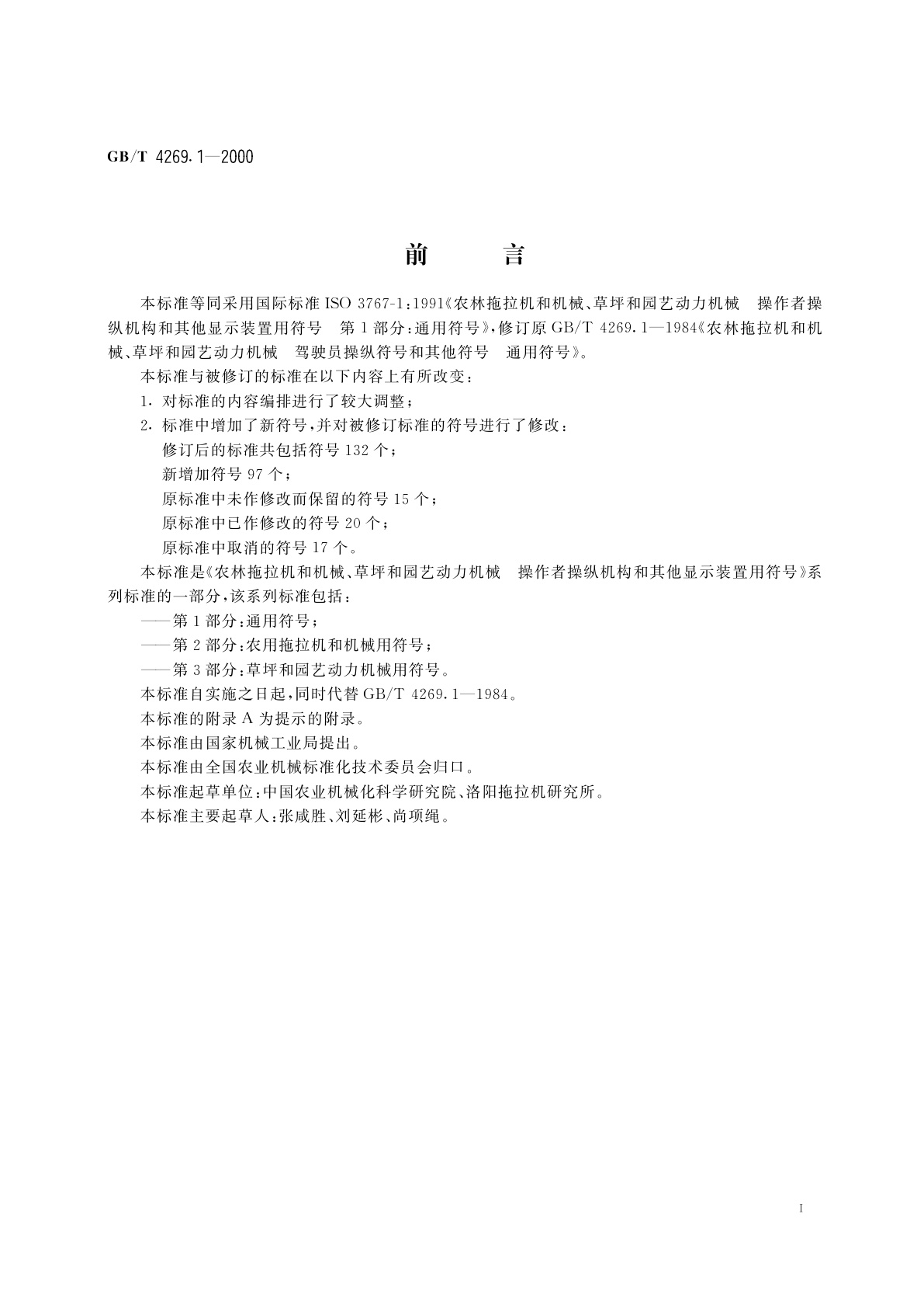 GB/T 4269.1-2000 农林拖拉机和机械、草坪和园艺动力机械　操作者操纵机构和其他显示装置用符号　第1部分：通用符号