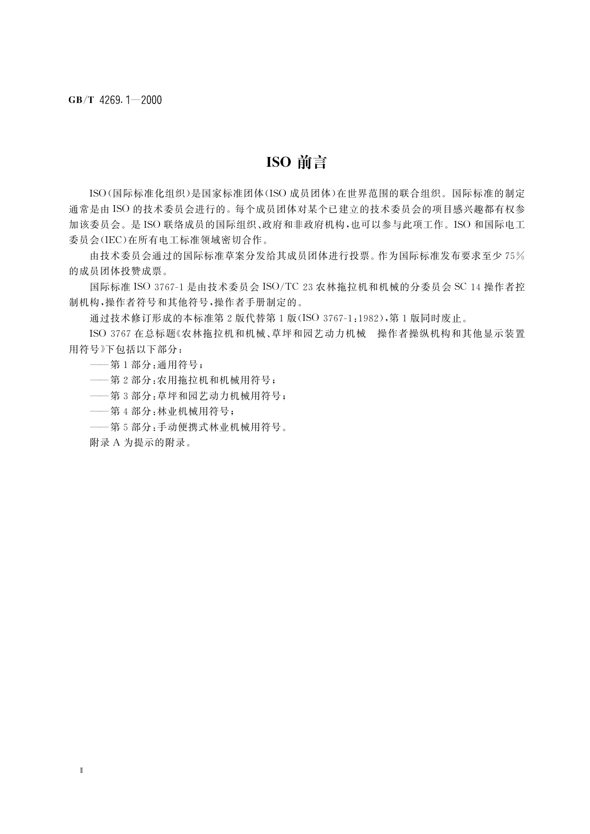 GB/T 4269.1-2000 农林拖拉机和机械、草坪和园艺动力机械　操作者操纵机构和其他显示装置用符号　第1部分：通用符号