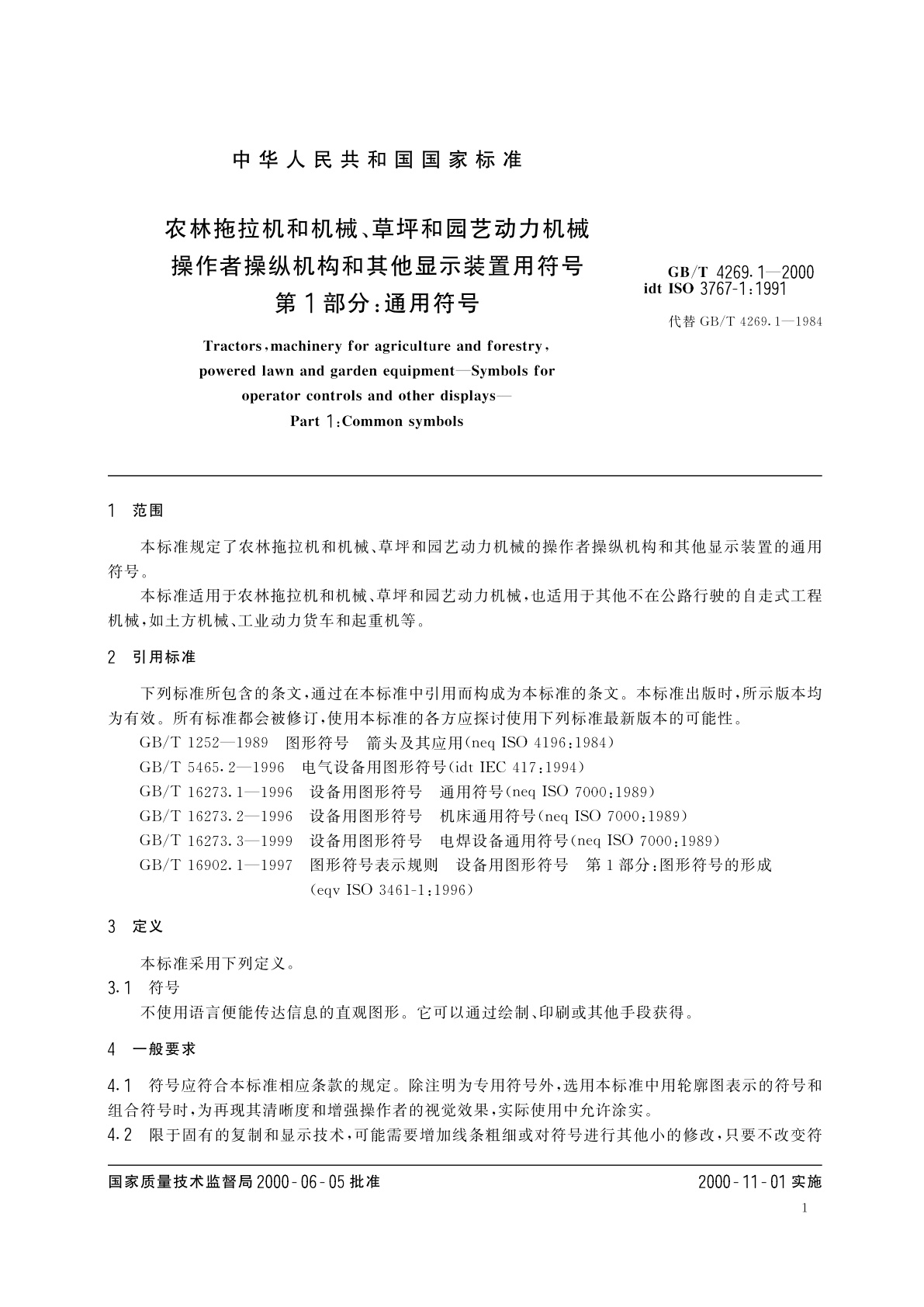 GB/T 4269.1-2000 农林拖拉机和机械、草坪和园艺动力机械　操作者操纵机构和其他显示装置用符号　第1部分：通用符号