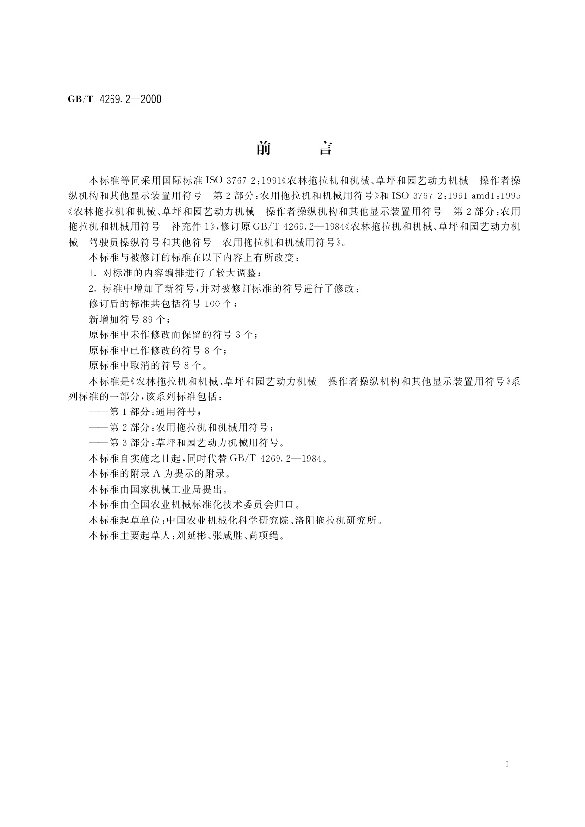 GB/T 4269.2-2000 农林拖拉机和机械、草坪和园艺动力机械　操作者操纵机构和其他显示装置用符号　第2部分：农用拖拉机和机械用符号