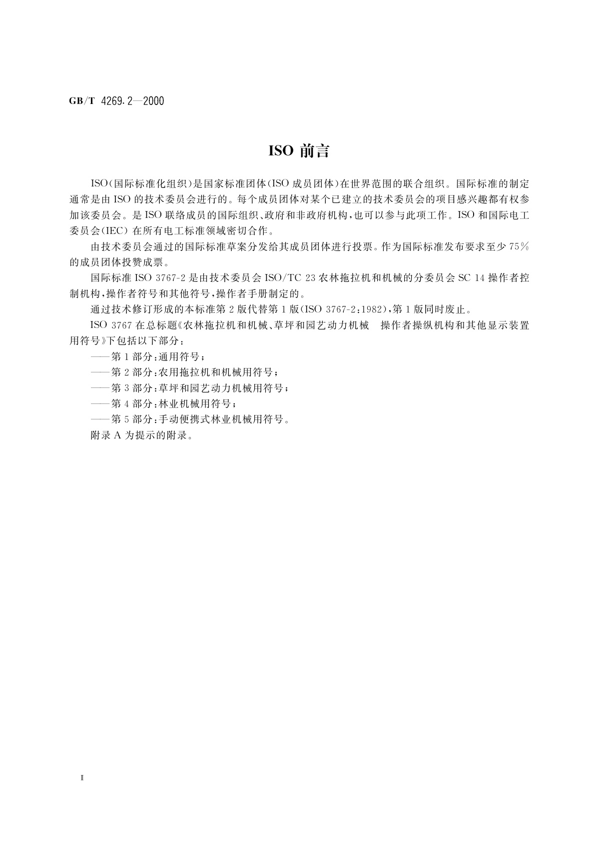 GB/T 4269.2-2000 农林拖拉机和机械、草坪和园艺动力机械　操作者操纵机构和其他显示装置用符号　第2部分：农用拖拉机和机械用符号