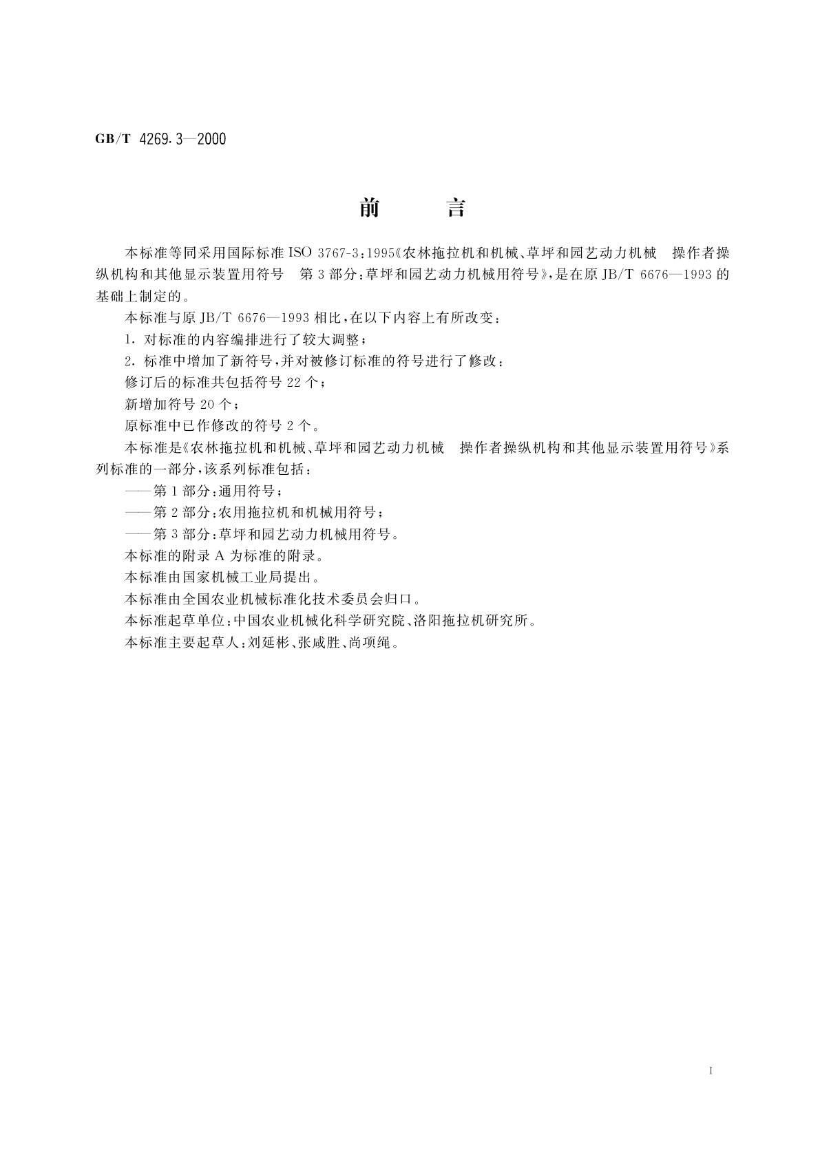 GB/T 4269.3-2000 农林拖拉机和机械、草坪和园艺动力机械　操作者操纵机构和其他显示装置用符号　第3部分：草坪和园艺动力机械用符号