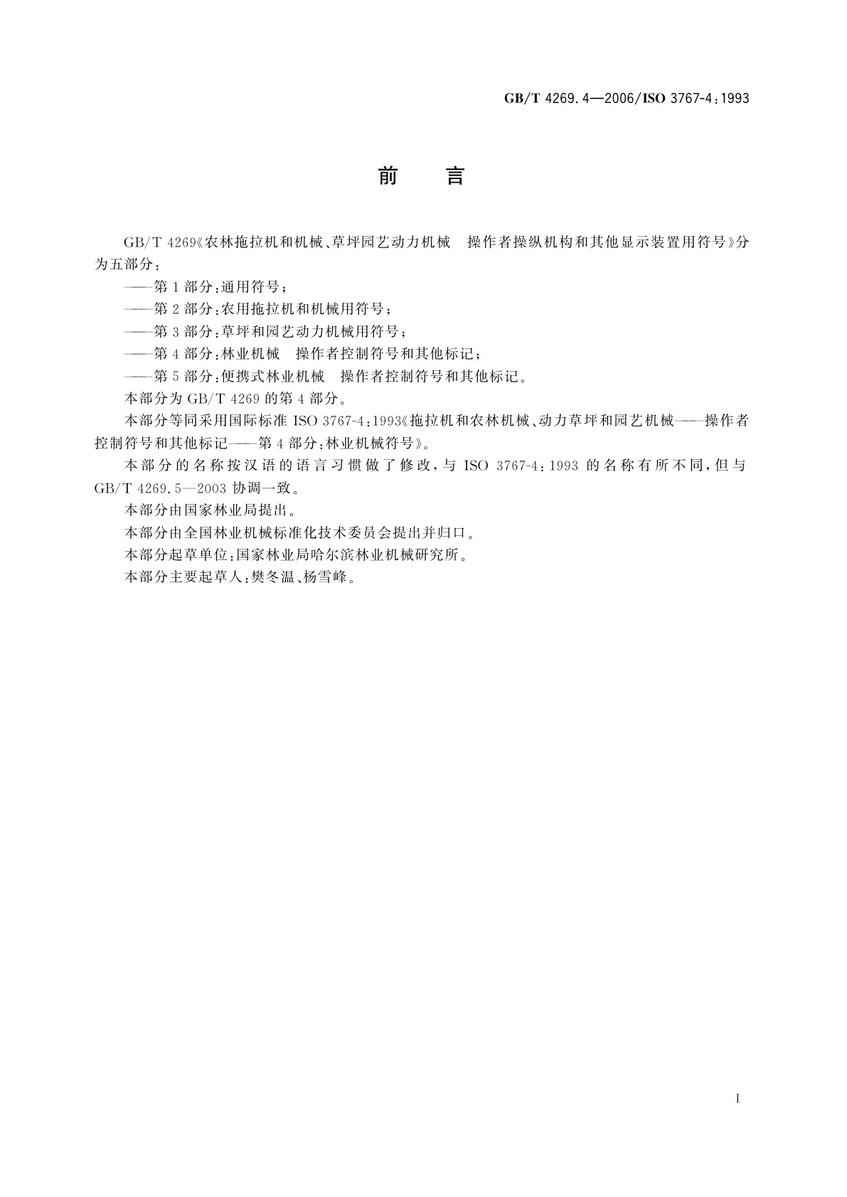 GB/T 4269.4-2006 林业机械　操作者控制符号和其他标记