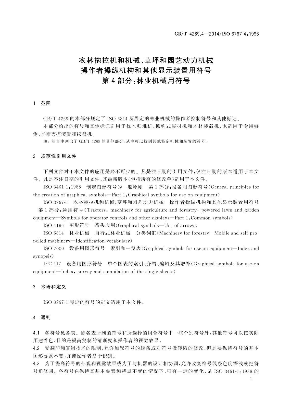 GB/T 4269.4-2014 农林拖拉机和机械、草坪和园艺动力机械　操作者操纵机构和其他显示装置用符号　第4部分：林业机械用符号