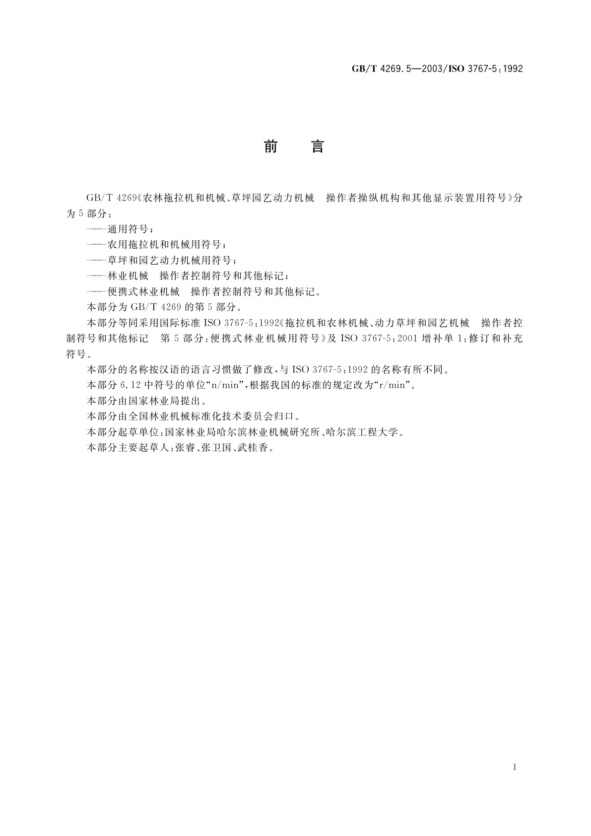 GB/T 4269.5-2003 便携式林业机械　操作者控制符号和其他标记