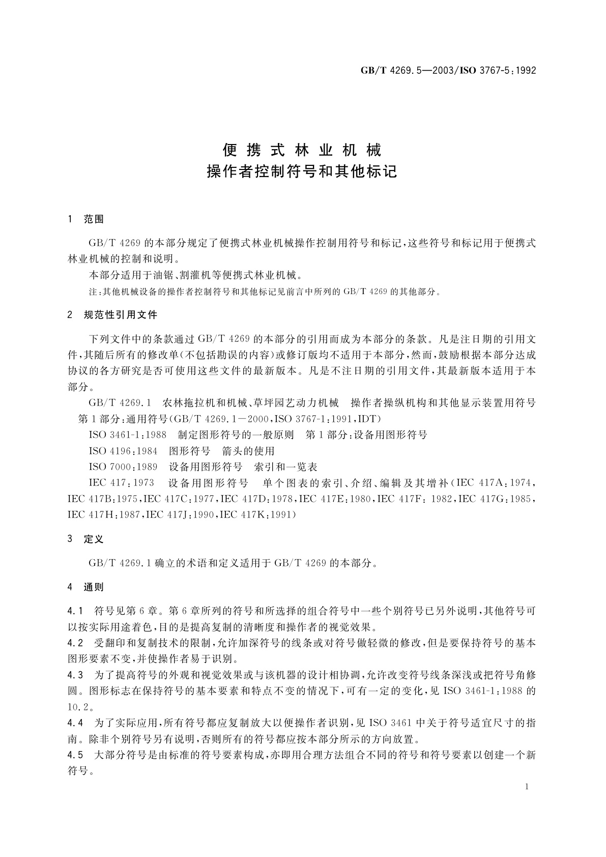 GB/T 4269.5-2003 便携式林业机械　操作者控制符号和其他标记