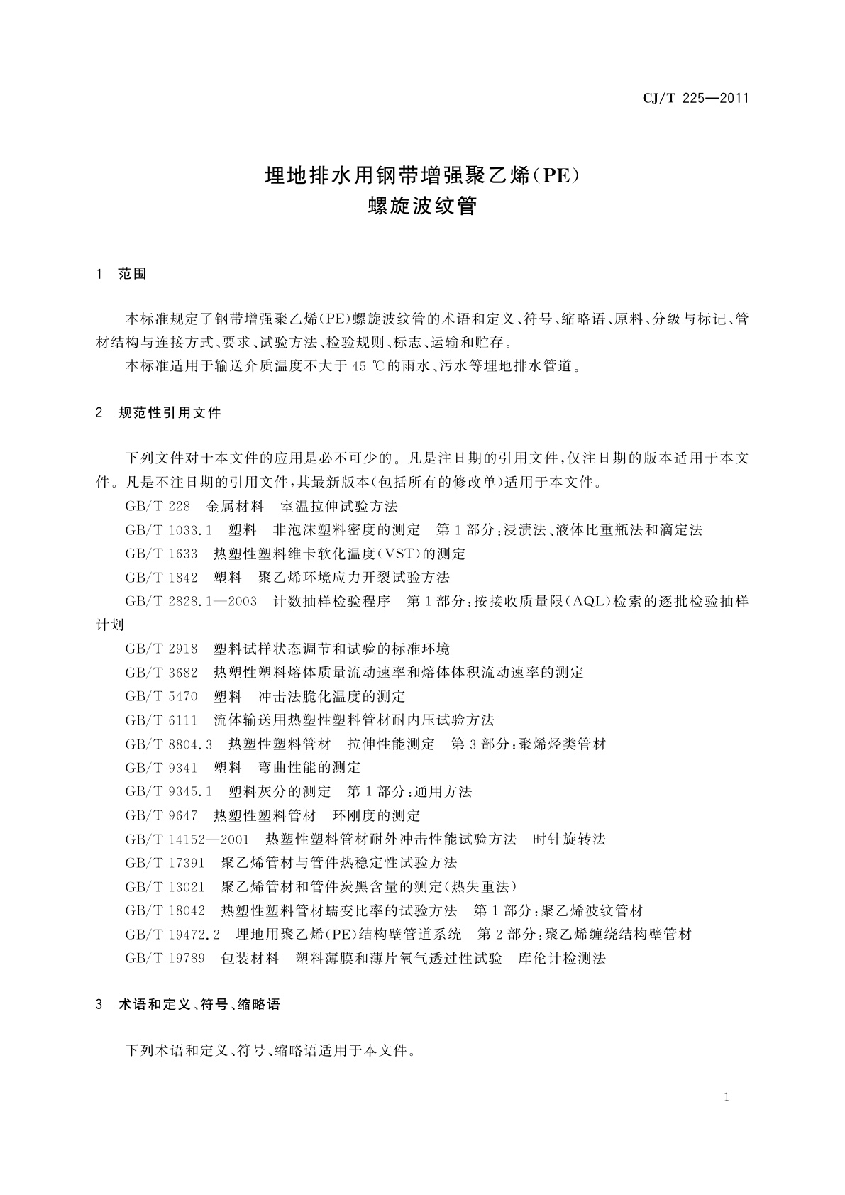 CJ/T 225-2011 埋地排水用钢带增强聚乙烯(PE)螺旋波纹管