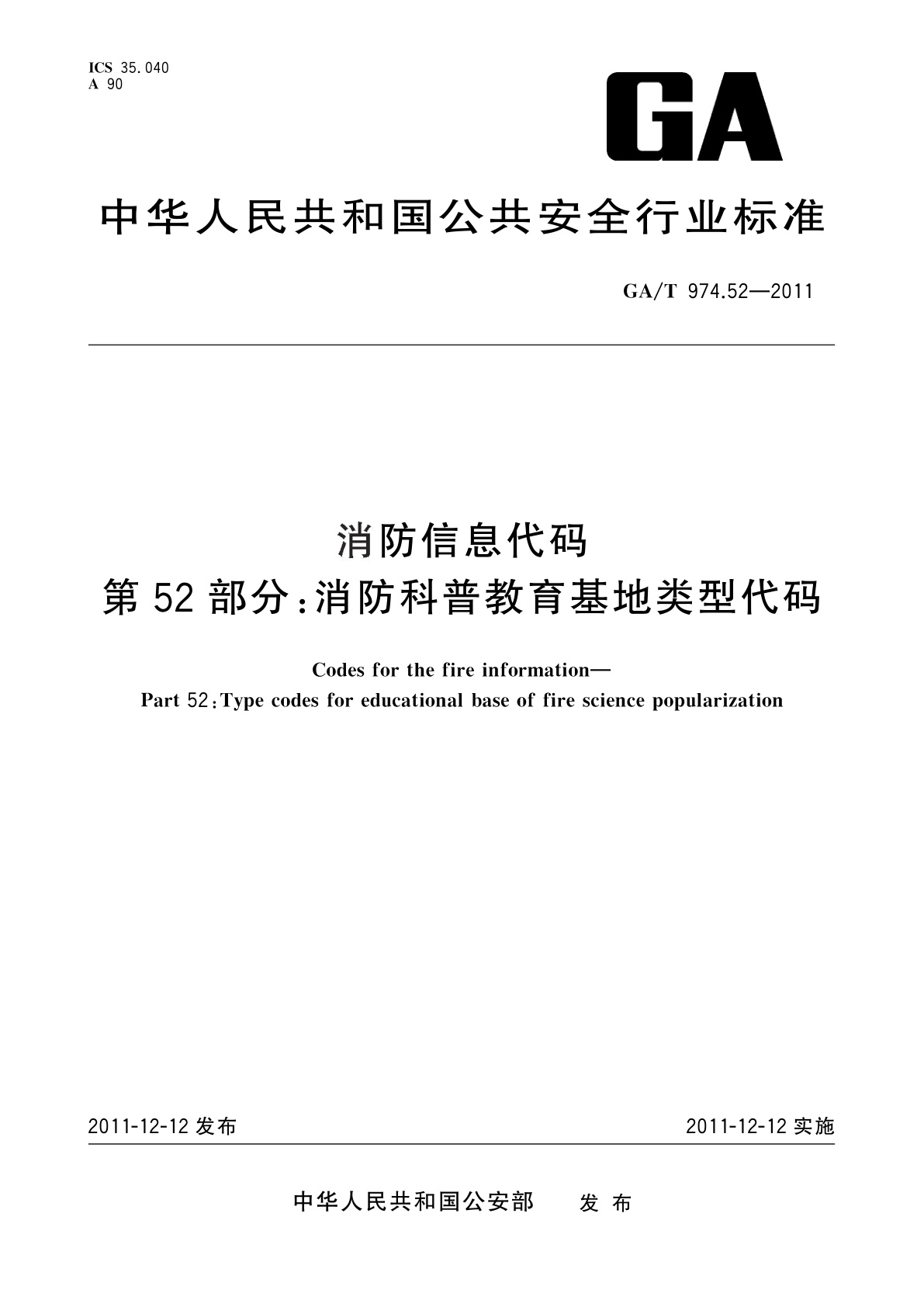 GA/T 974.52-2011 消防信息代码　第52部分：消防科普教育基地类型代码