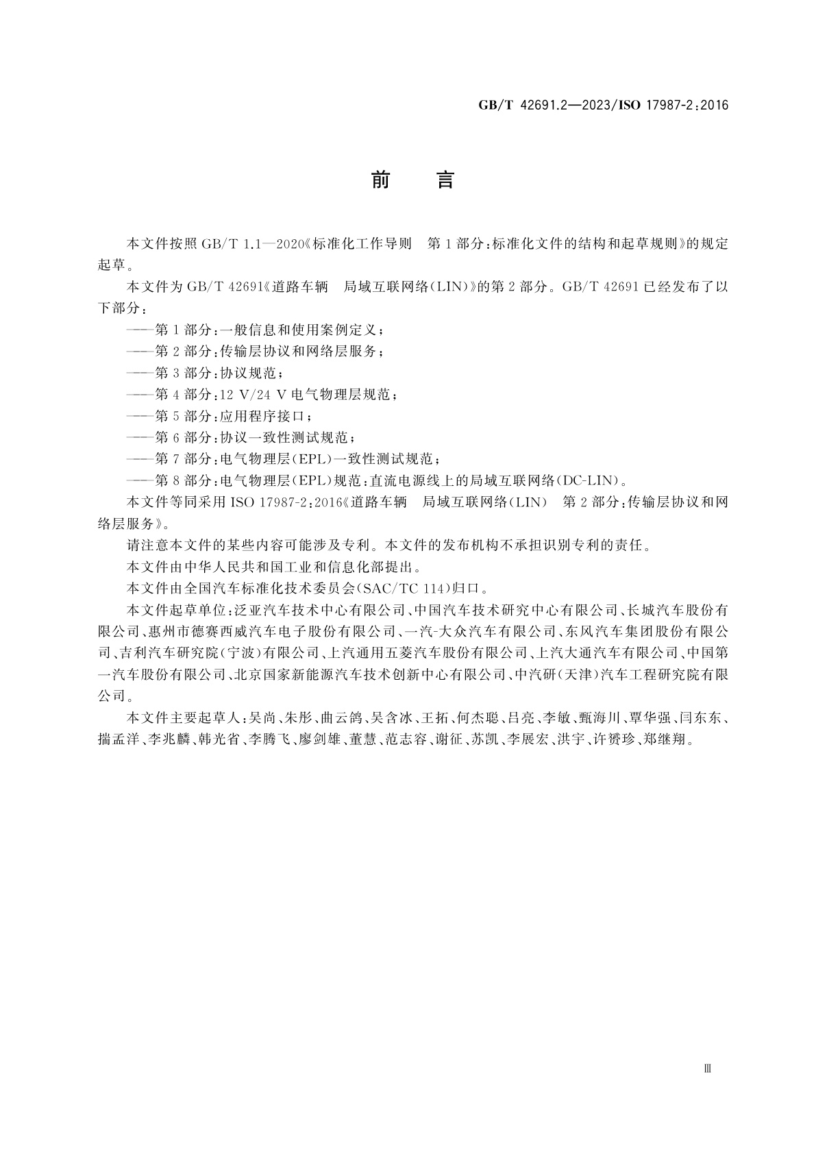 GB/T 42691.2-2023 道路车辆　局域互联网络(LIN)　第2部分：传输层协议和网络层服务