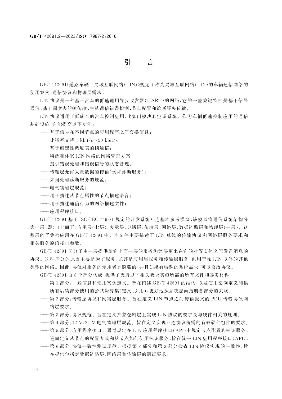 GB/T 42691.2-2023 道路车辆　局域互联网络(LIN)　第2部分：传输层协议和网络层服务