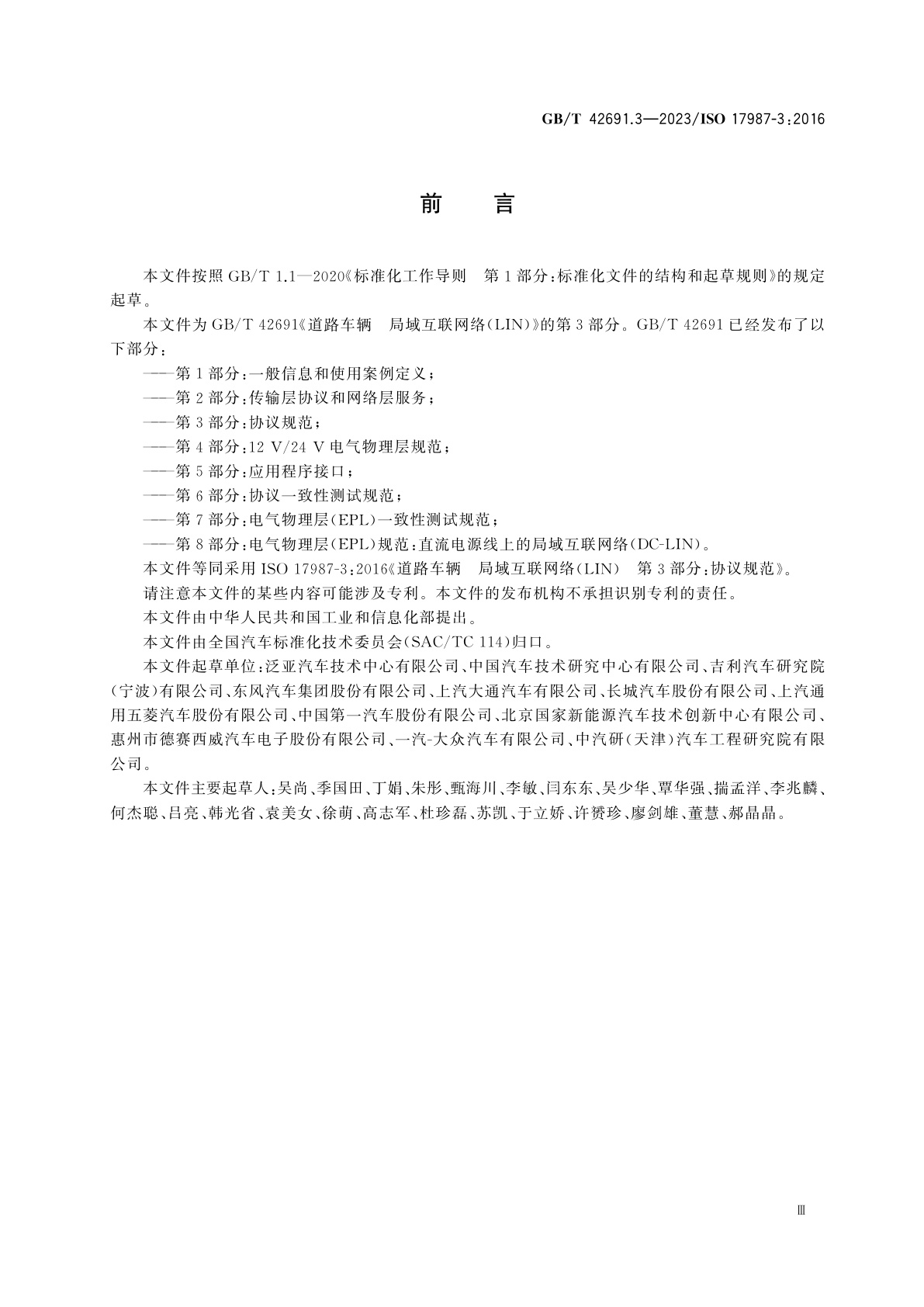 GB/T 42691.3-2023 道路车辆　局域互联网络(LIN)　第3部分：协议规范