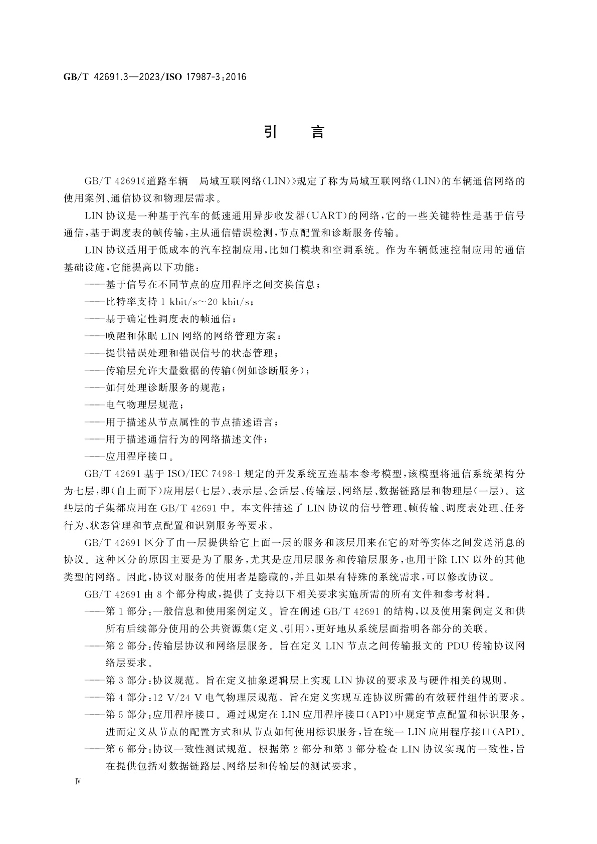 GB/T 42691.3-2023 道路车辆　局域互联网络(LIN)　第3部分：协议规范