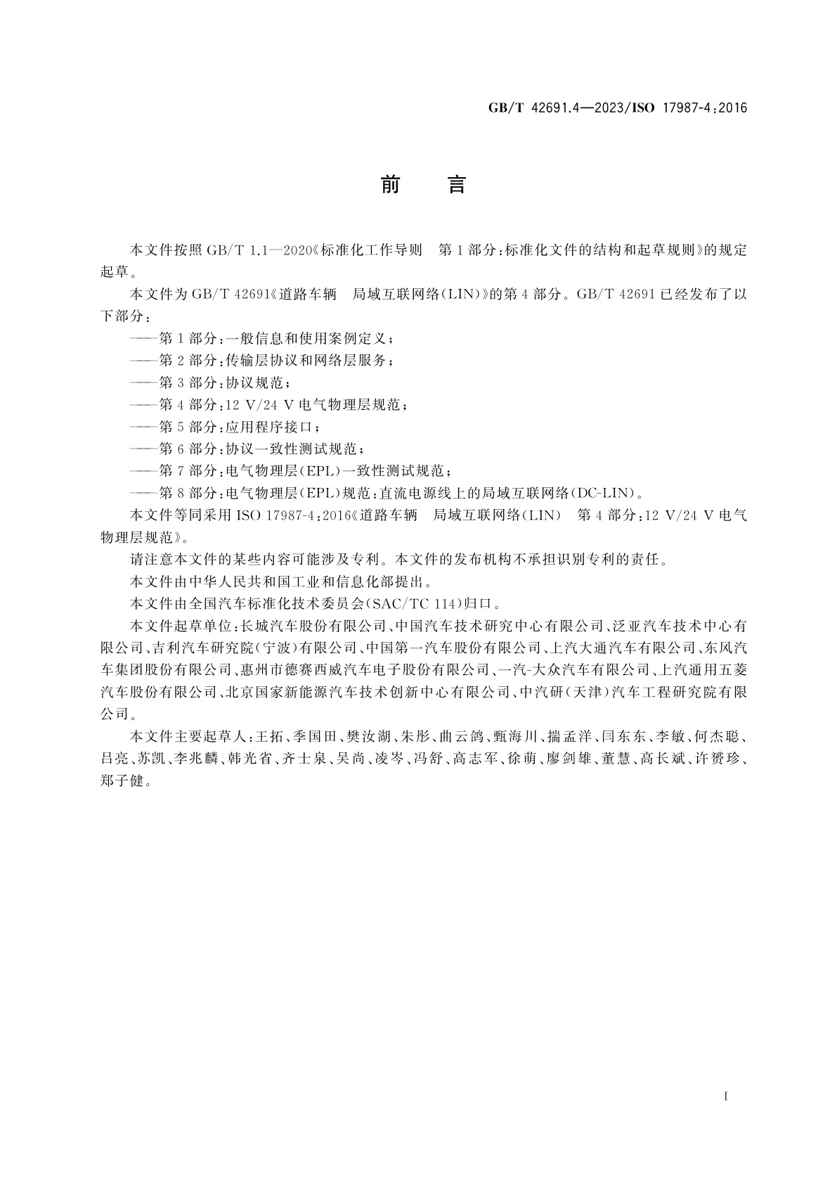 GB/T 42691.4-2023 道路车辆　局域互联网络(LIN)　第4部分：12 V/24 V电气物理层规范