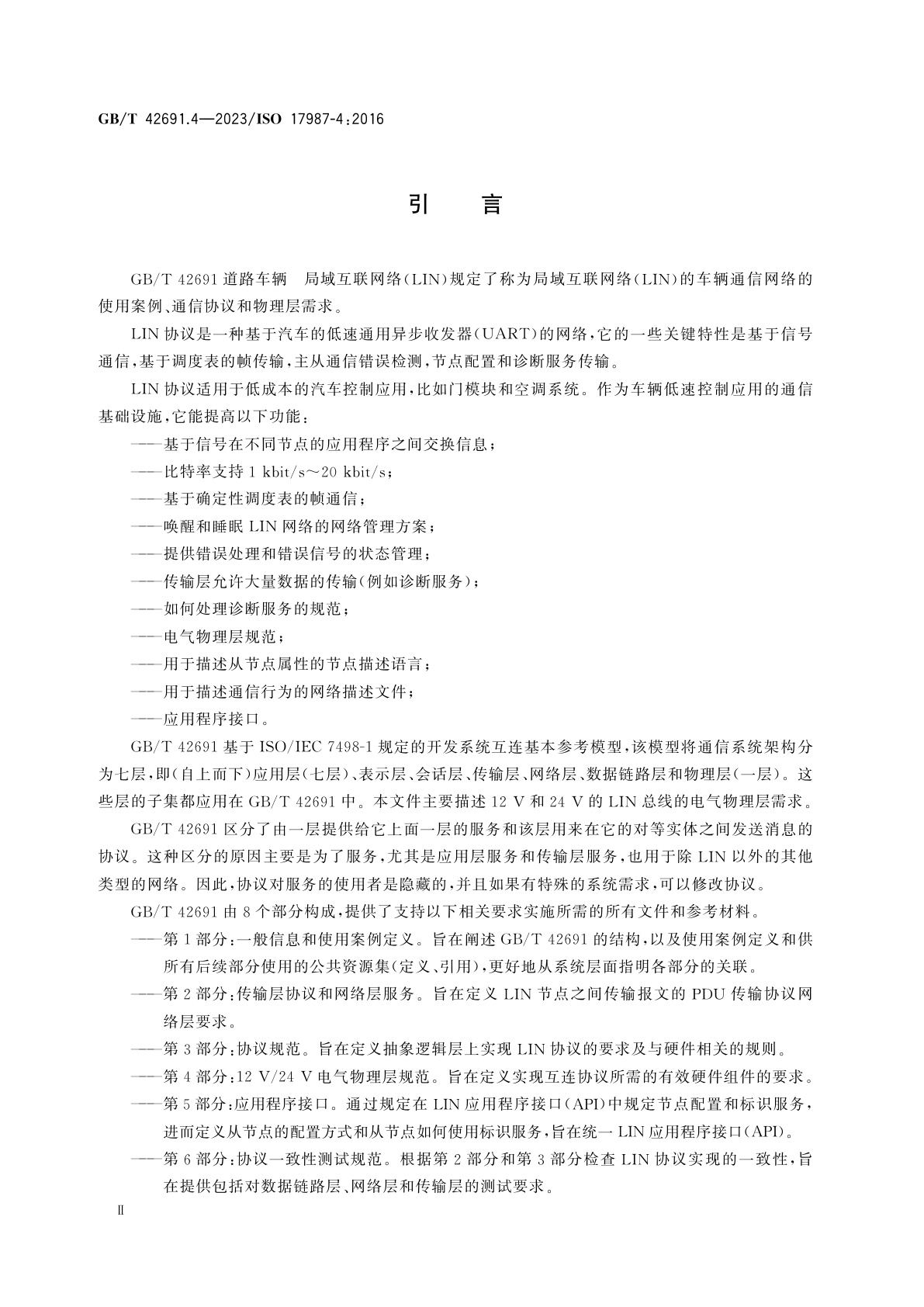 GB/T 42691.4-2023 道路车辆　局域互联网络(LIN)　第4部分：12 V/24 V电气物理层规范