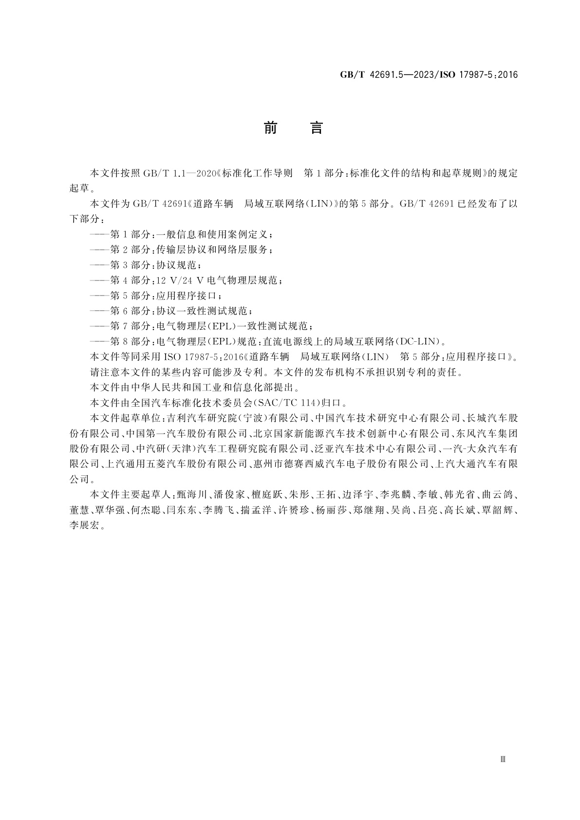 GB/T 42691.5-2023 道路车辆　局域互联网络(LIN)　第5部分：应用程序接口