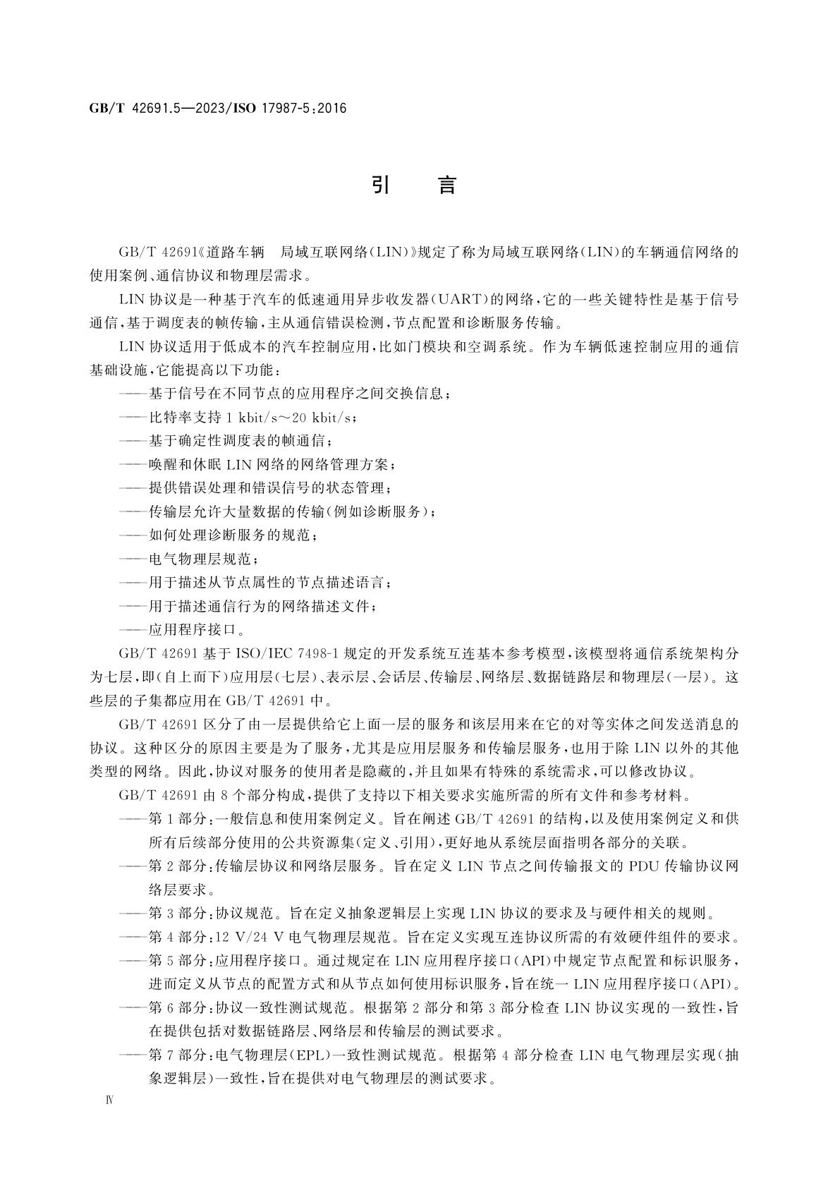 GB/T 42691.5-2023 道路车辆　局域互联网络(LIN)　第5部分：应用程序接口